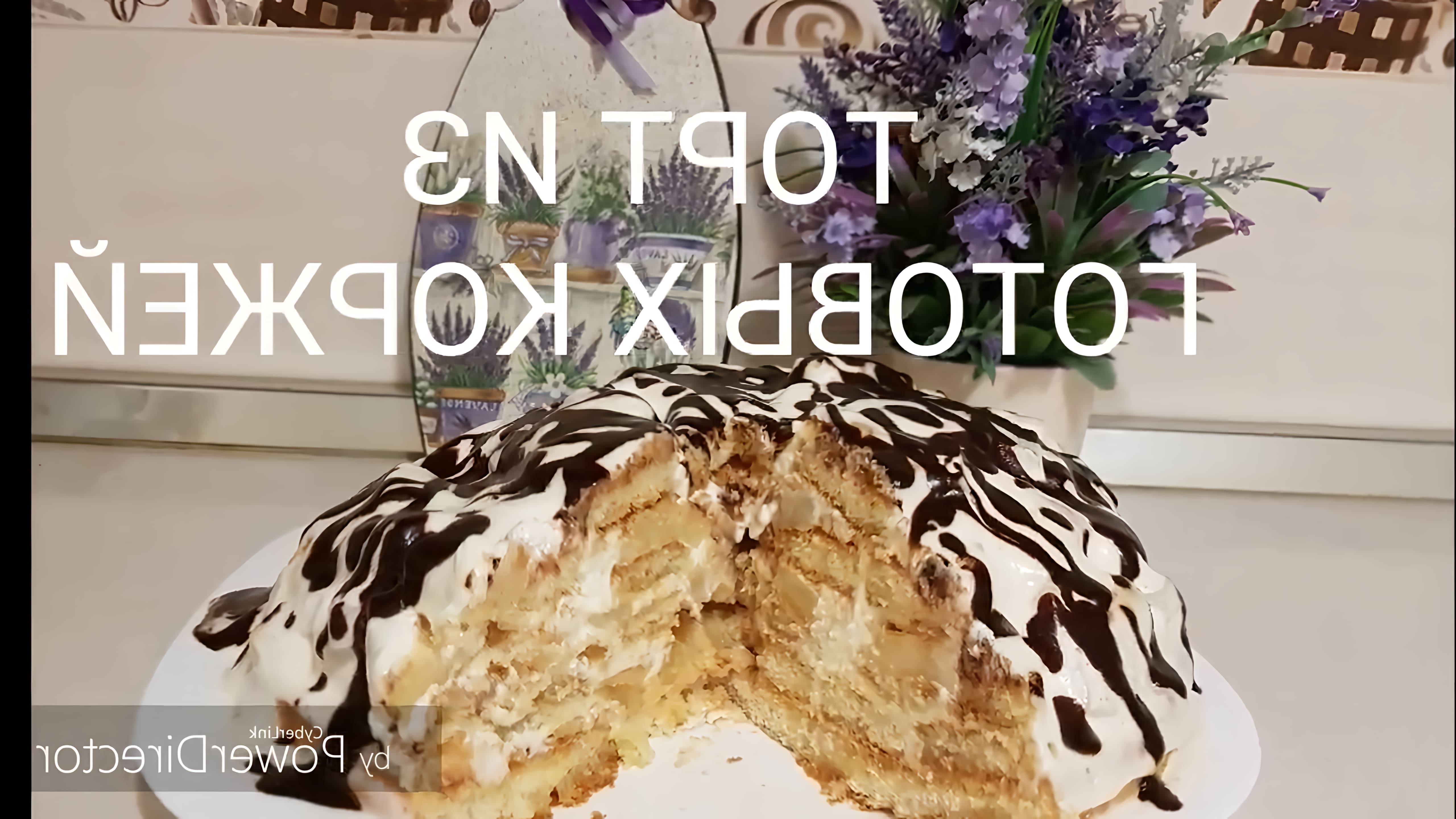 В этом видео демонстрируется процесс приготовления торта из готовых коржей