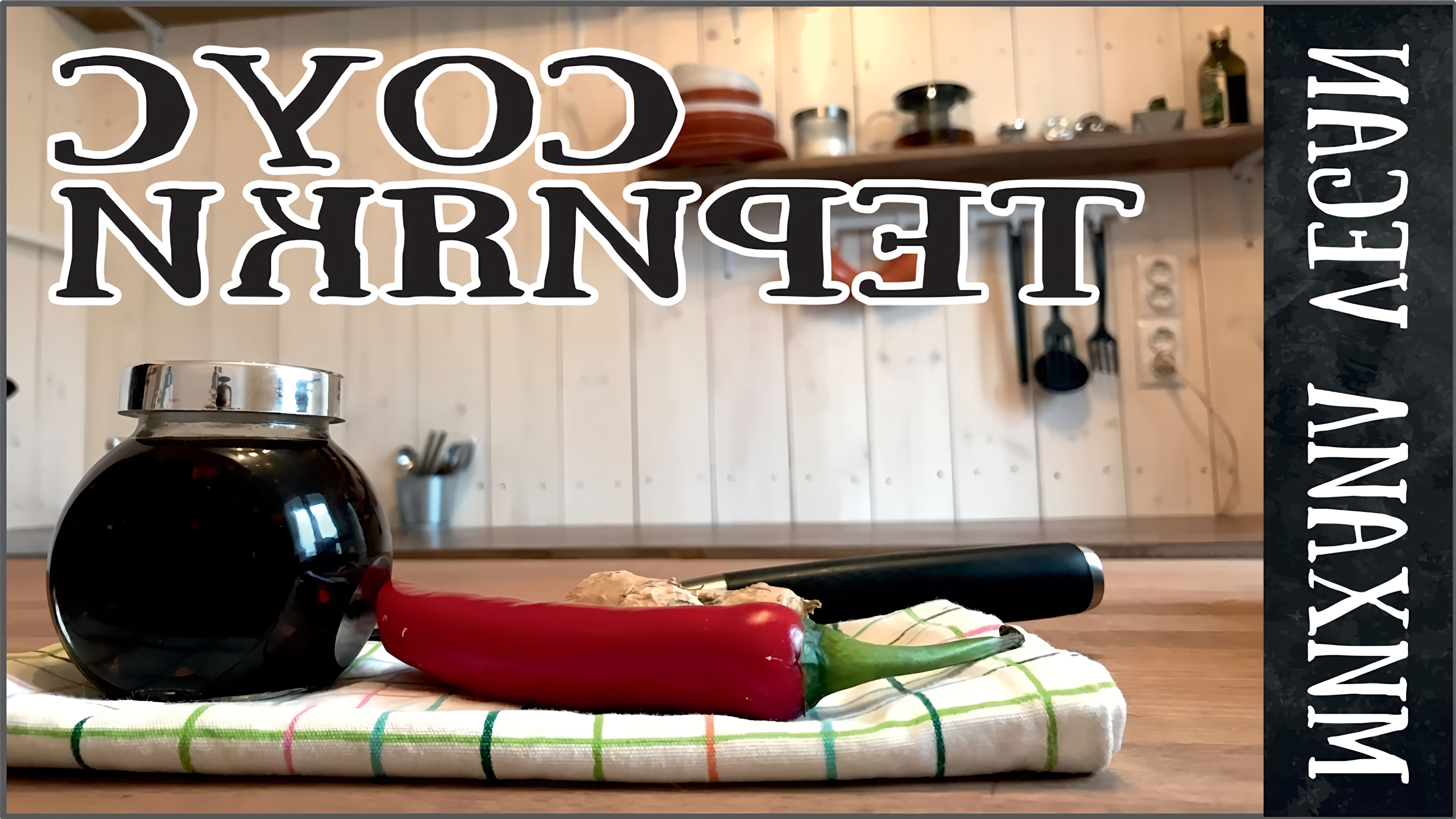 В этом видео-ролике Михаил Vegan показывает, как приготовить соус Терияки, который является постным и веганским рецептом
