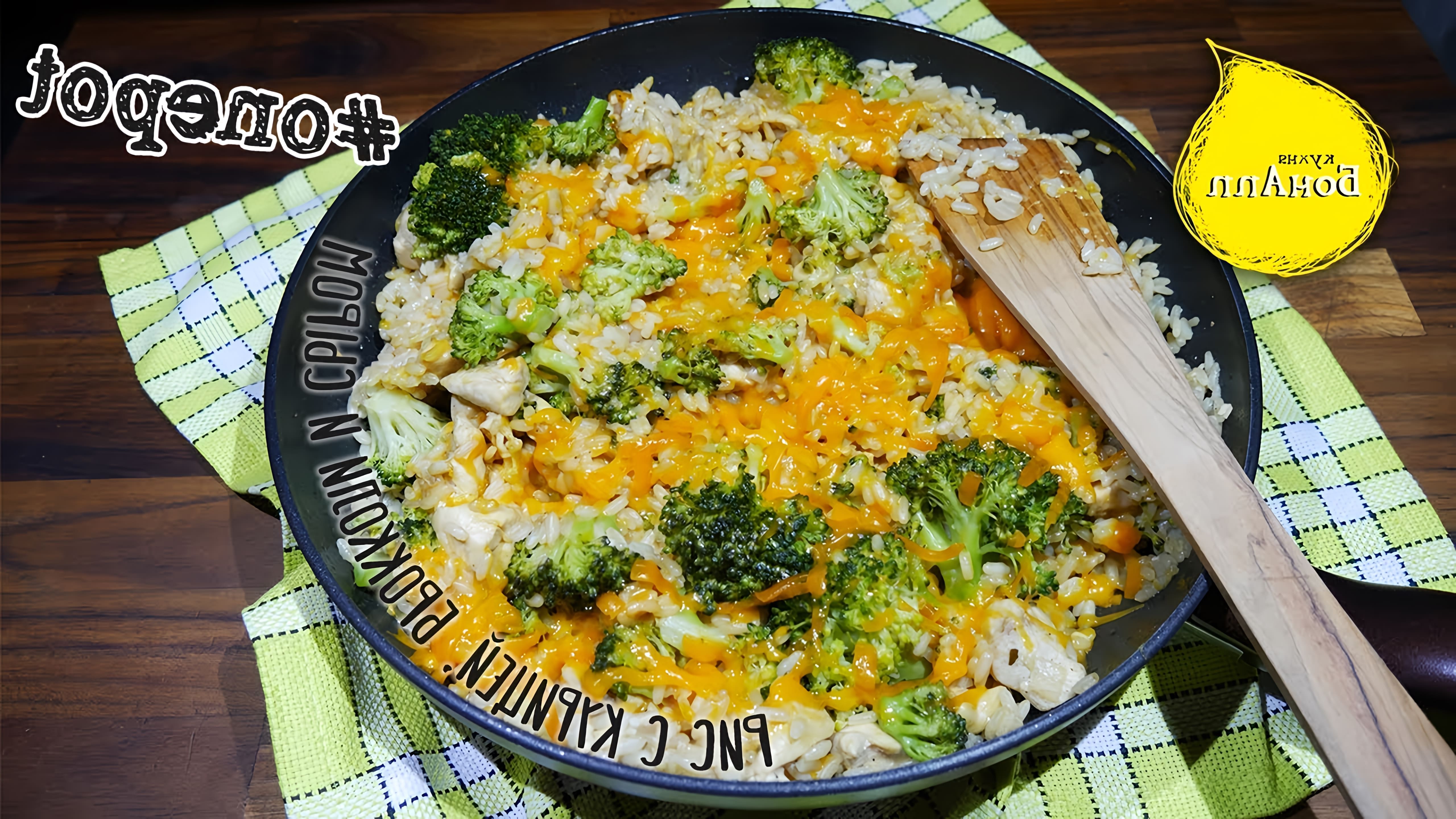 В этом видео демонстрируется процесс приготовления риса с курицей, брокколи и сыром
