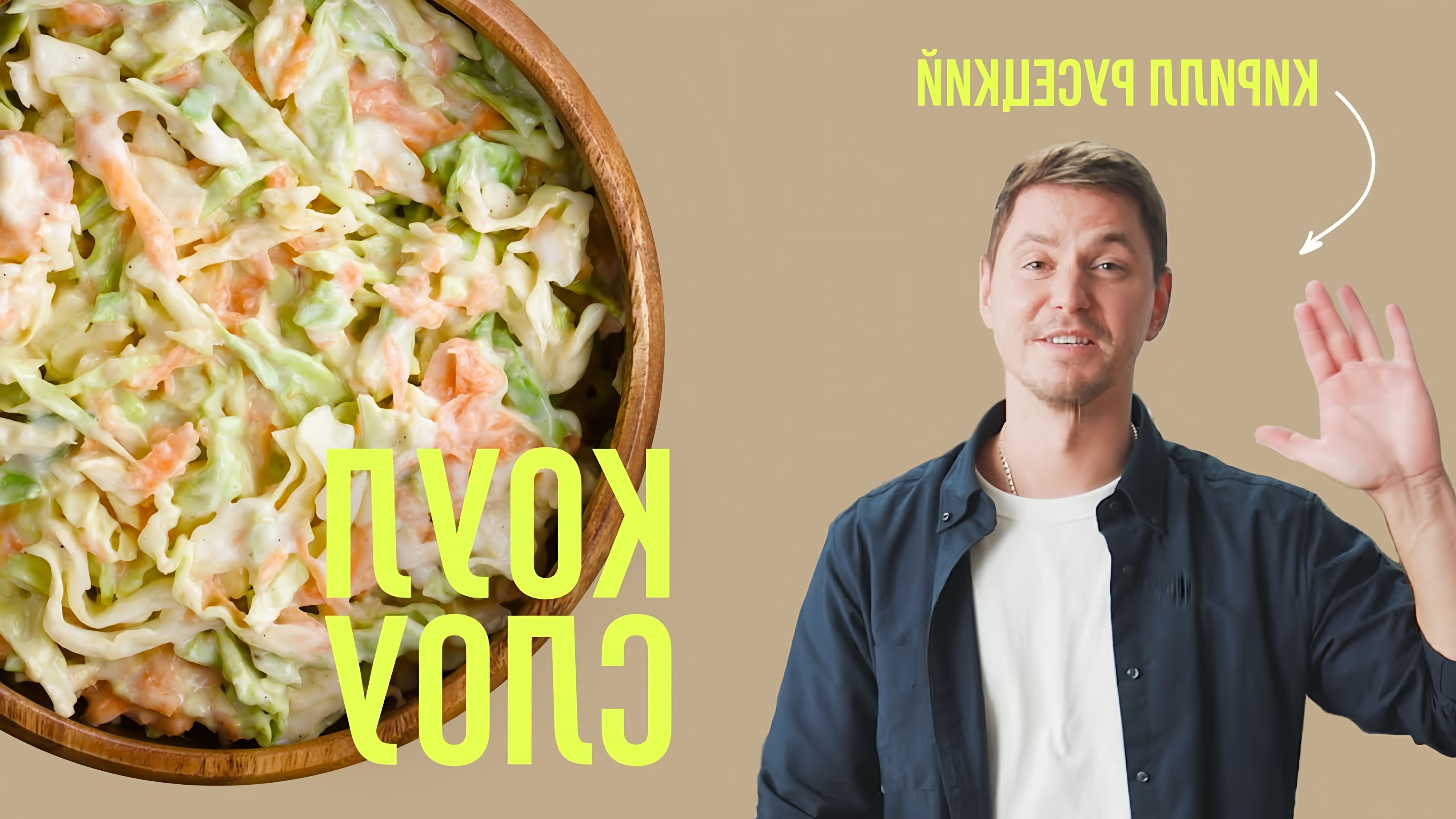В этом видео шеф-повар Кирилл Русецкий показывает, как приготовить салат Коул Слоу, также известный как салат с капустой