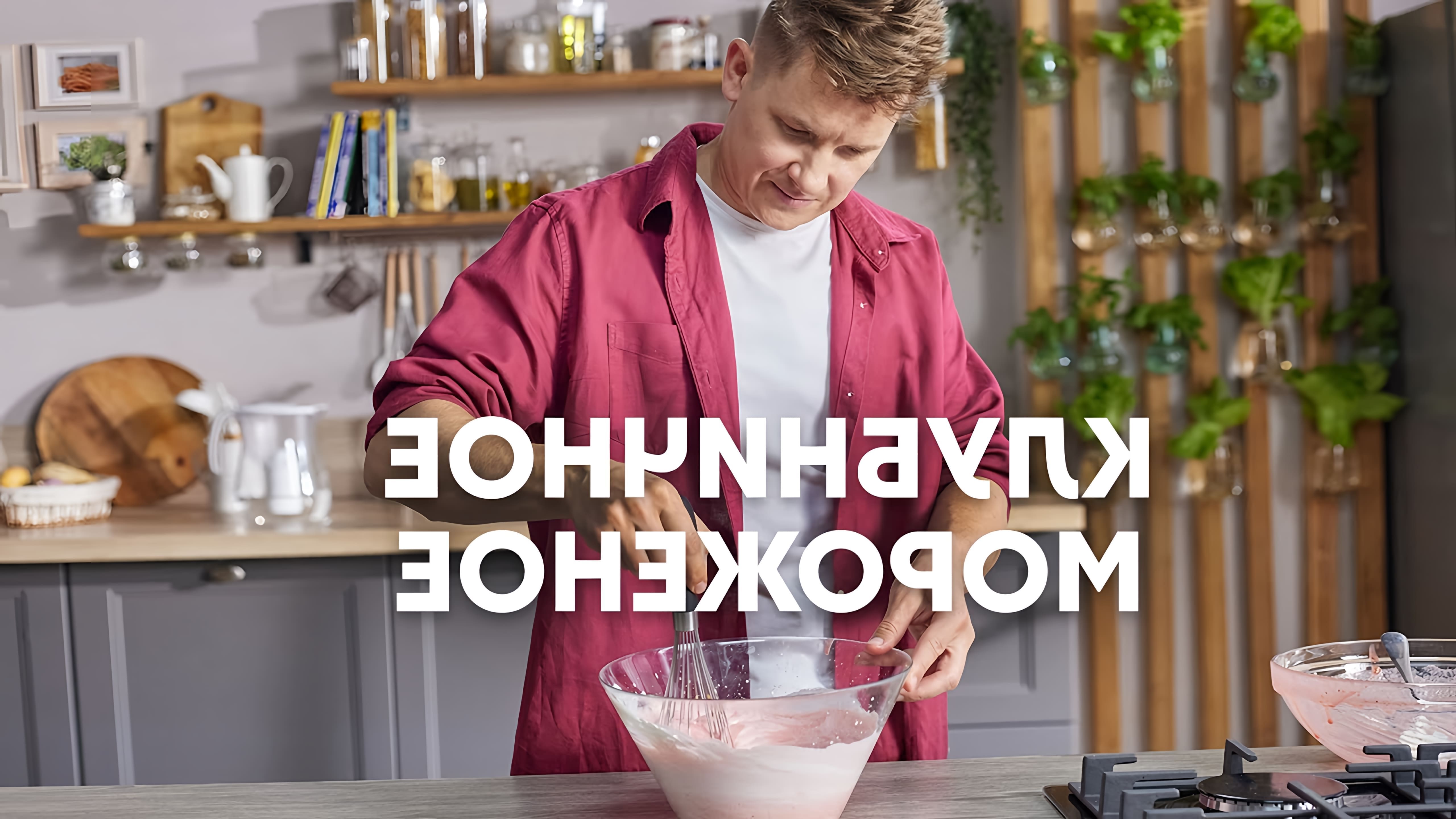В этом видео шеф-повар Белькович показывает, как приготовить натуральное клубничное мороженое