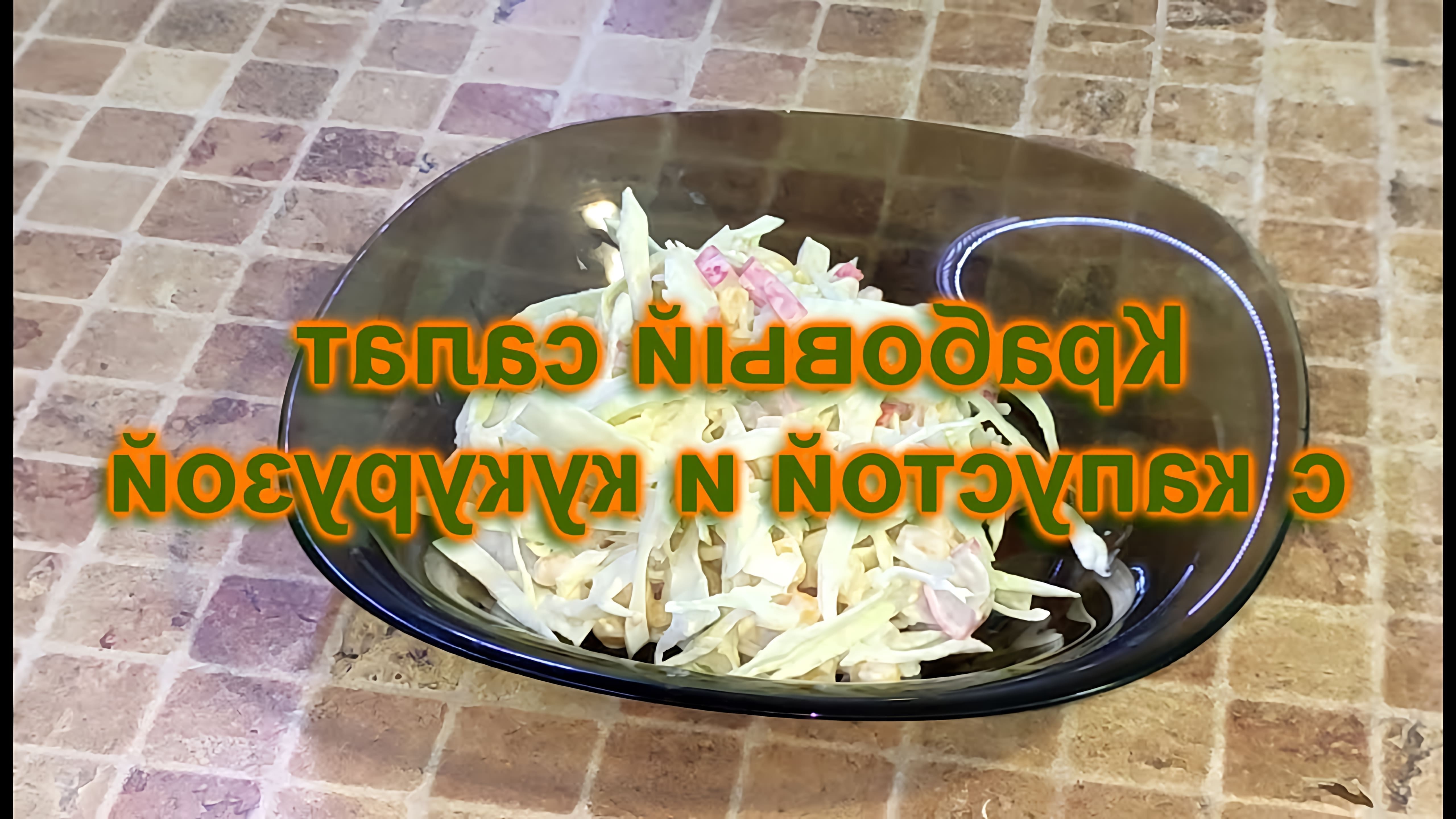 В этом видео-ролике показан рецепт приготовления крабового салата с капустой и кукурузой