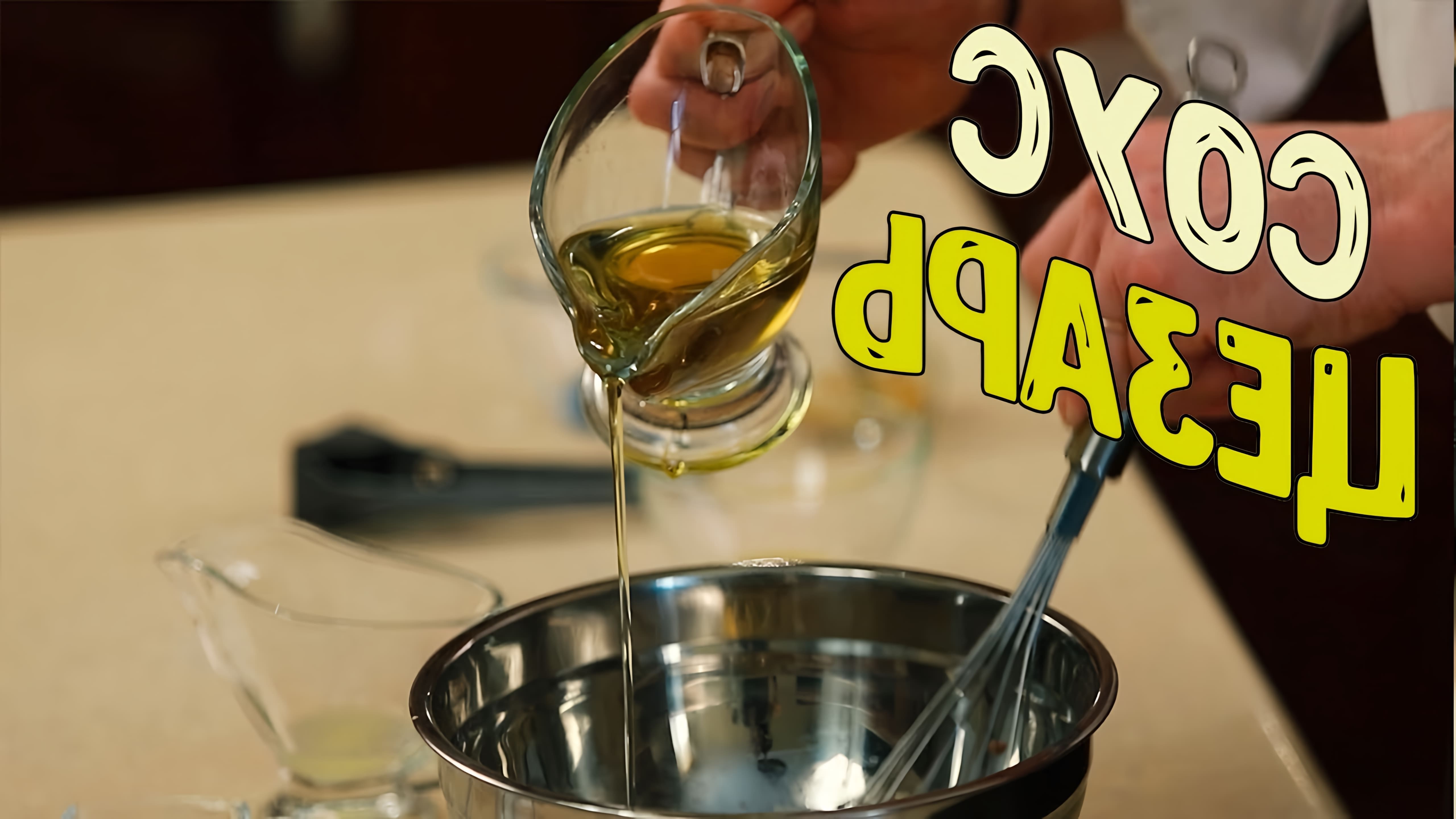 В этом видео демонстрируется процесс приготовления соуса "Цезарь" с использованием необычного ингредиента