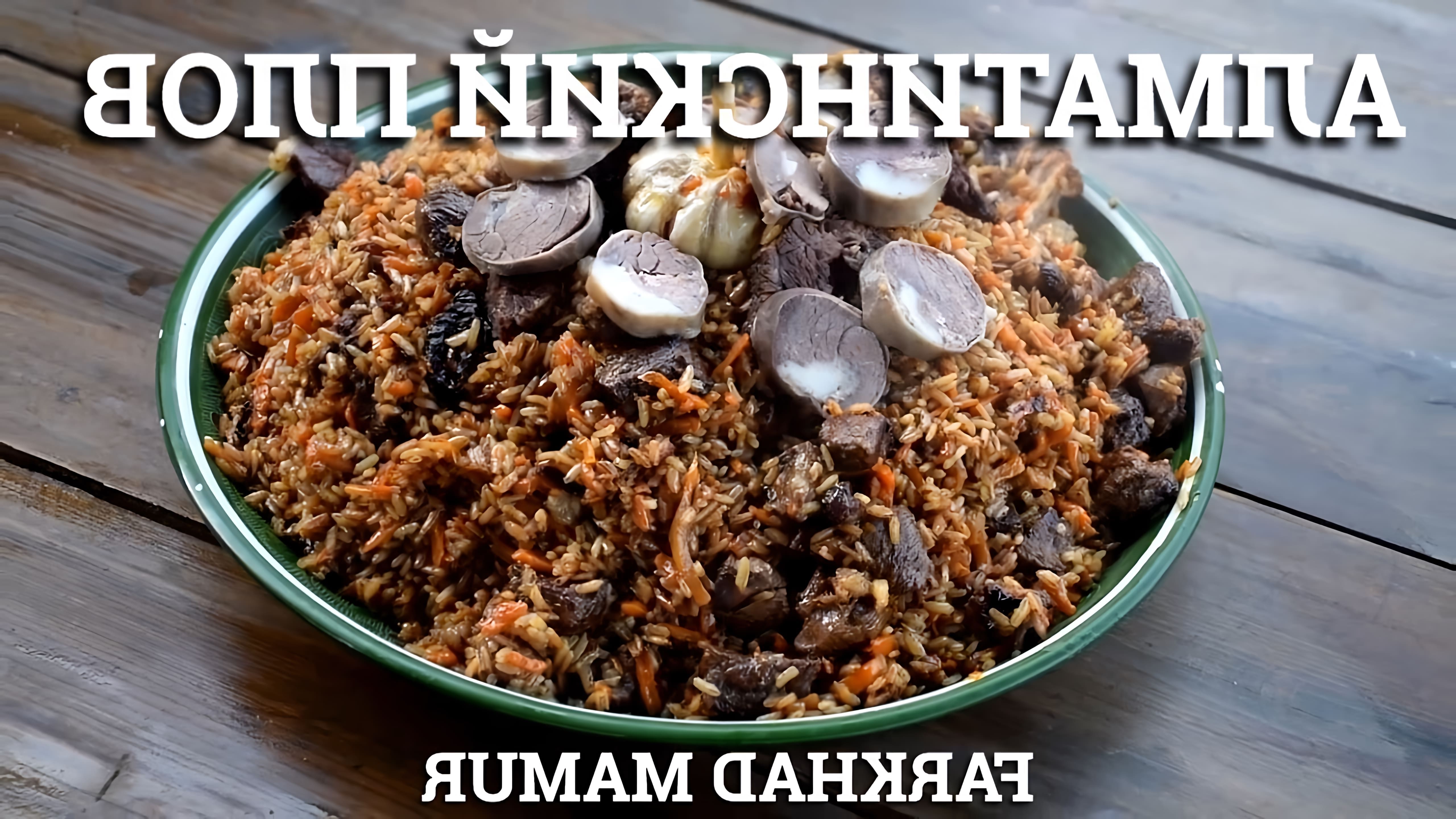 В этом видео демонстрируется процесс приготовления алматинского плова, который является одним из видов казахской национальной кухни