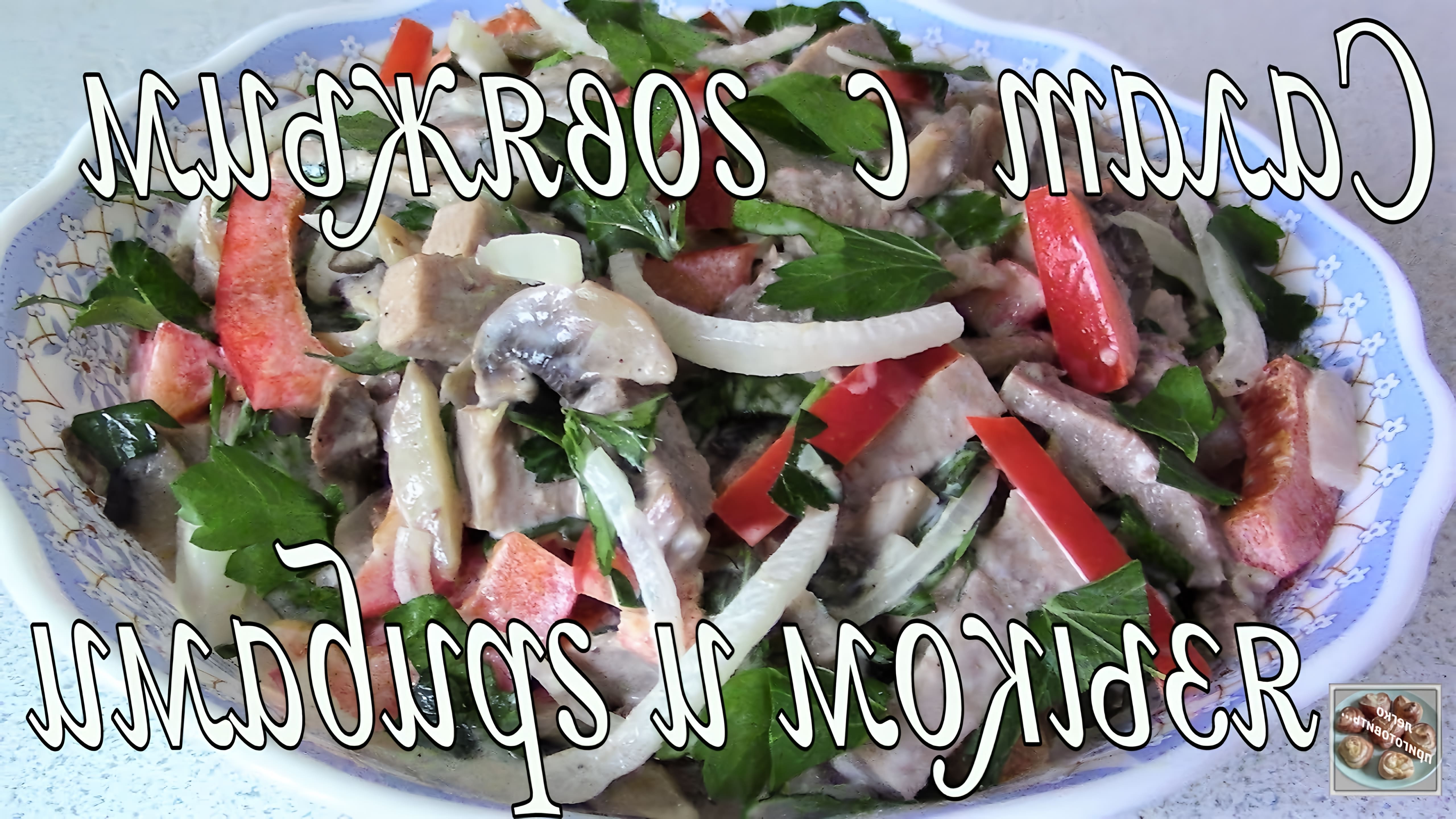 В данном видео Людмила готовит простой и вкусный салат с говяжьим языком и грибами