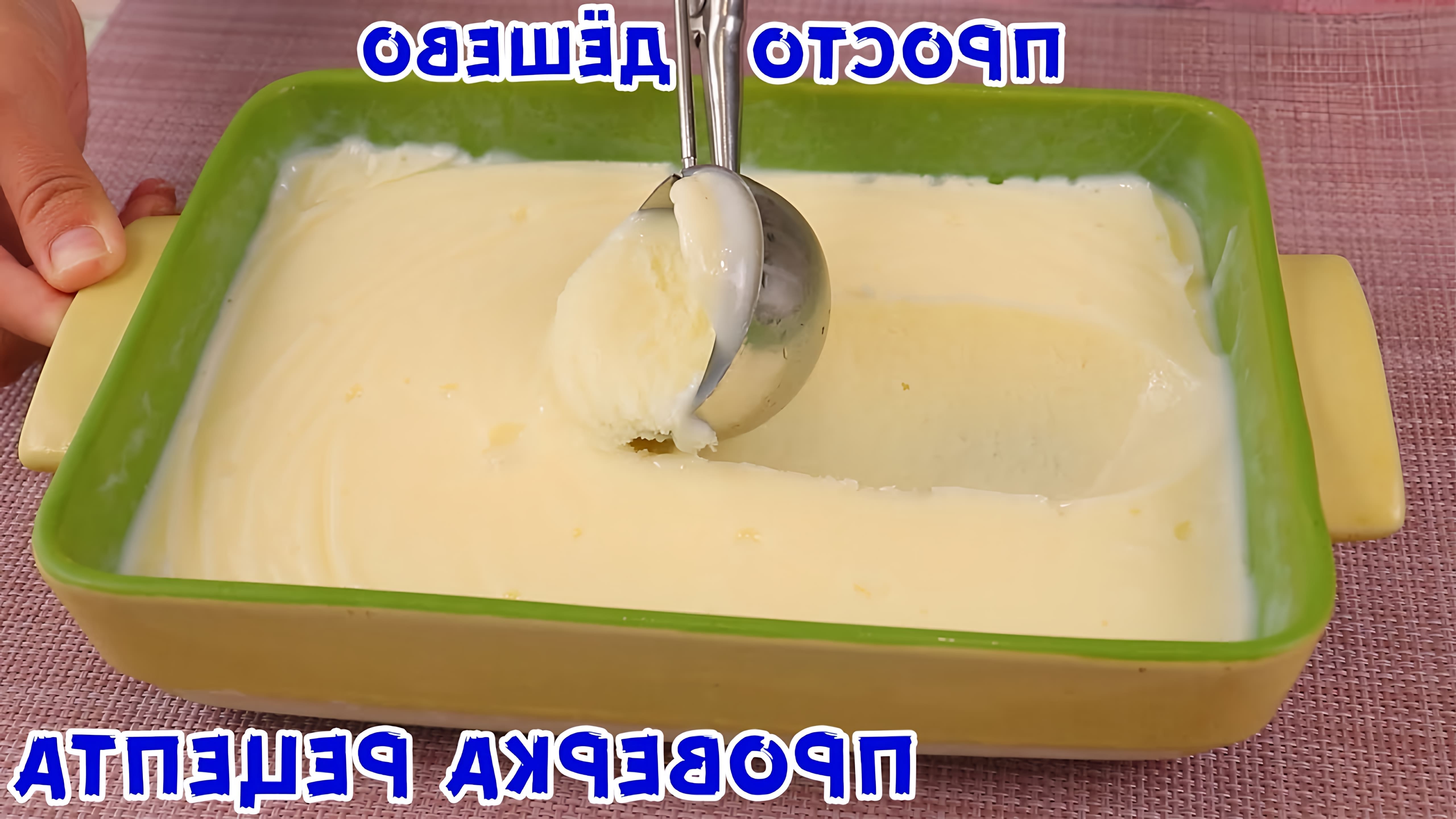В этом видео-ролике вы увидите, как приготовить вкусное мороженое всего за 5 копеек, используя только молоко