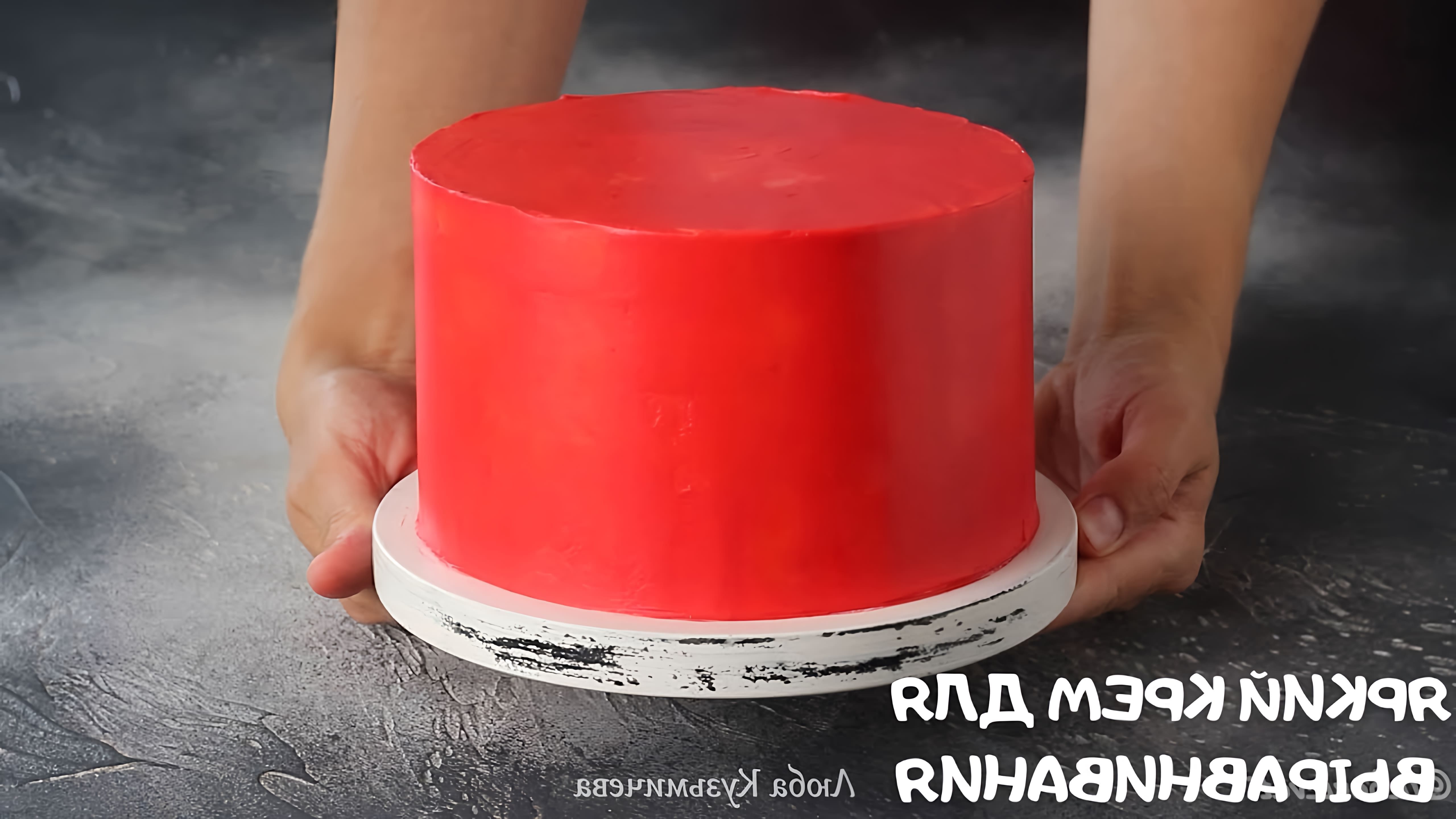 В этом видео показано, как сделать яркий крем для выравнивания торта, используя минимум красителя