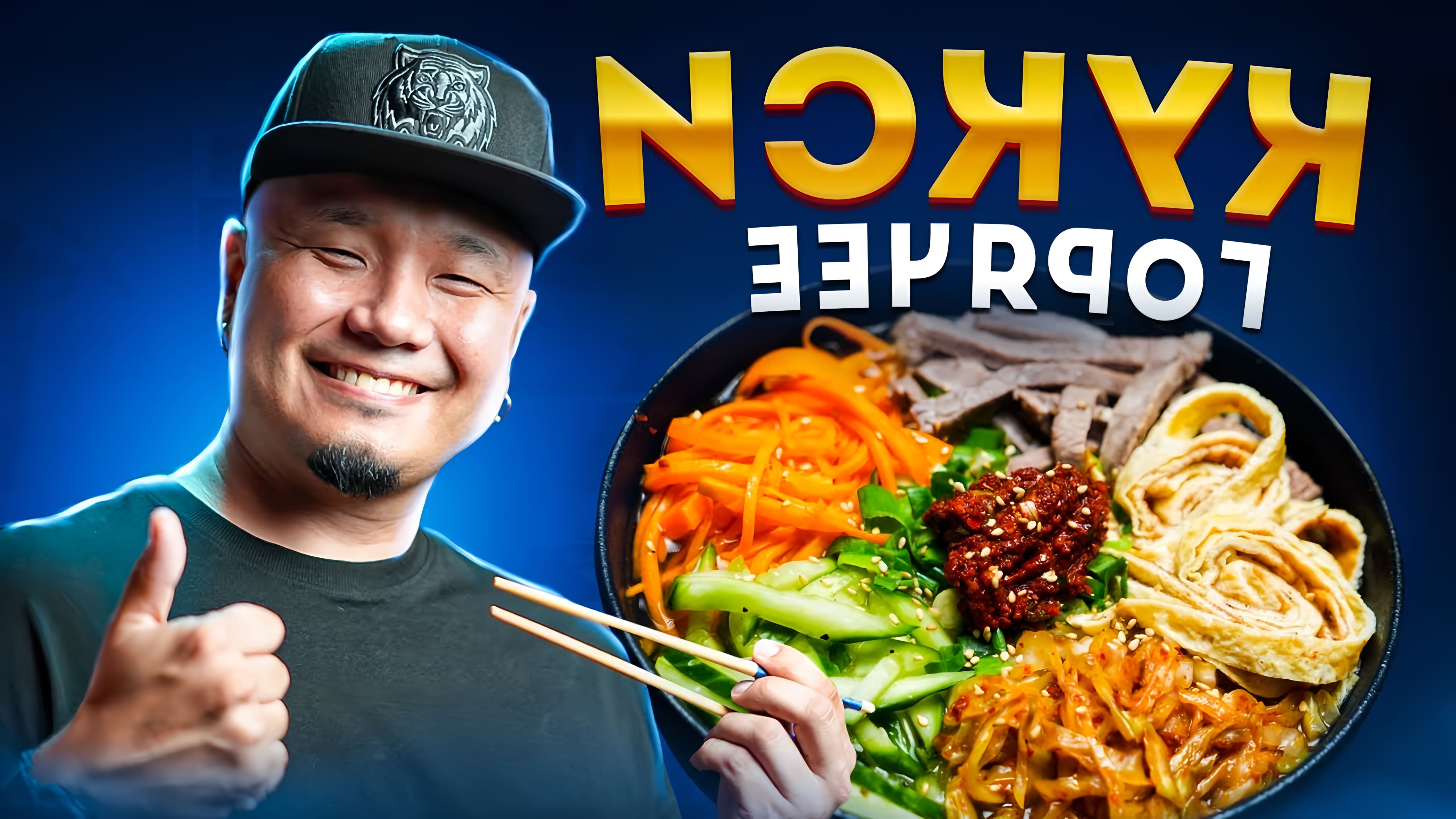 В этом видео Денис Ким показывает, как приготовить горячее кукси - корейский горячий суп с лапшой и говядиной