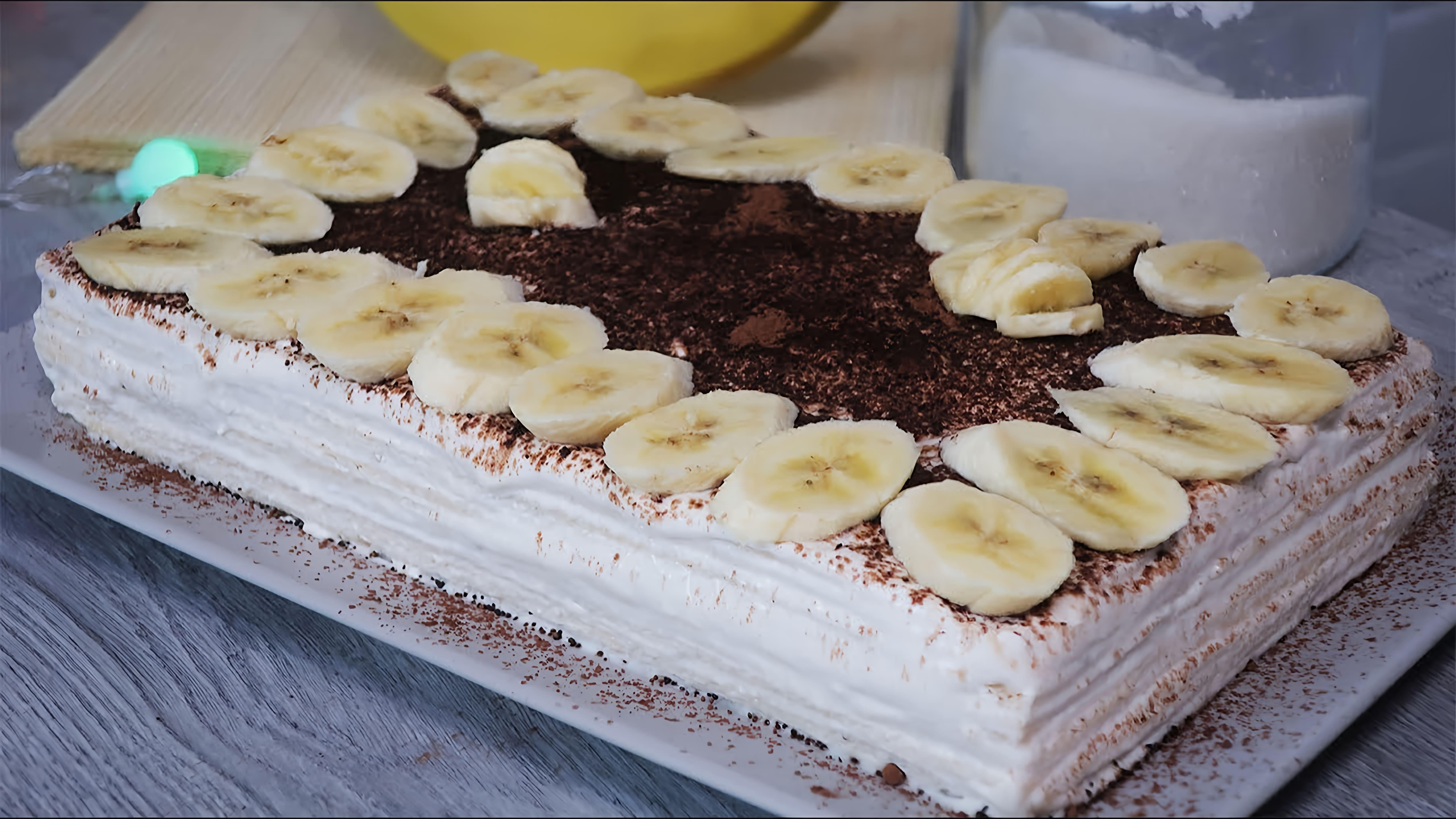 В этом видео демонстрируется рецепт вафельного торта с творожным кремом без выпечки