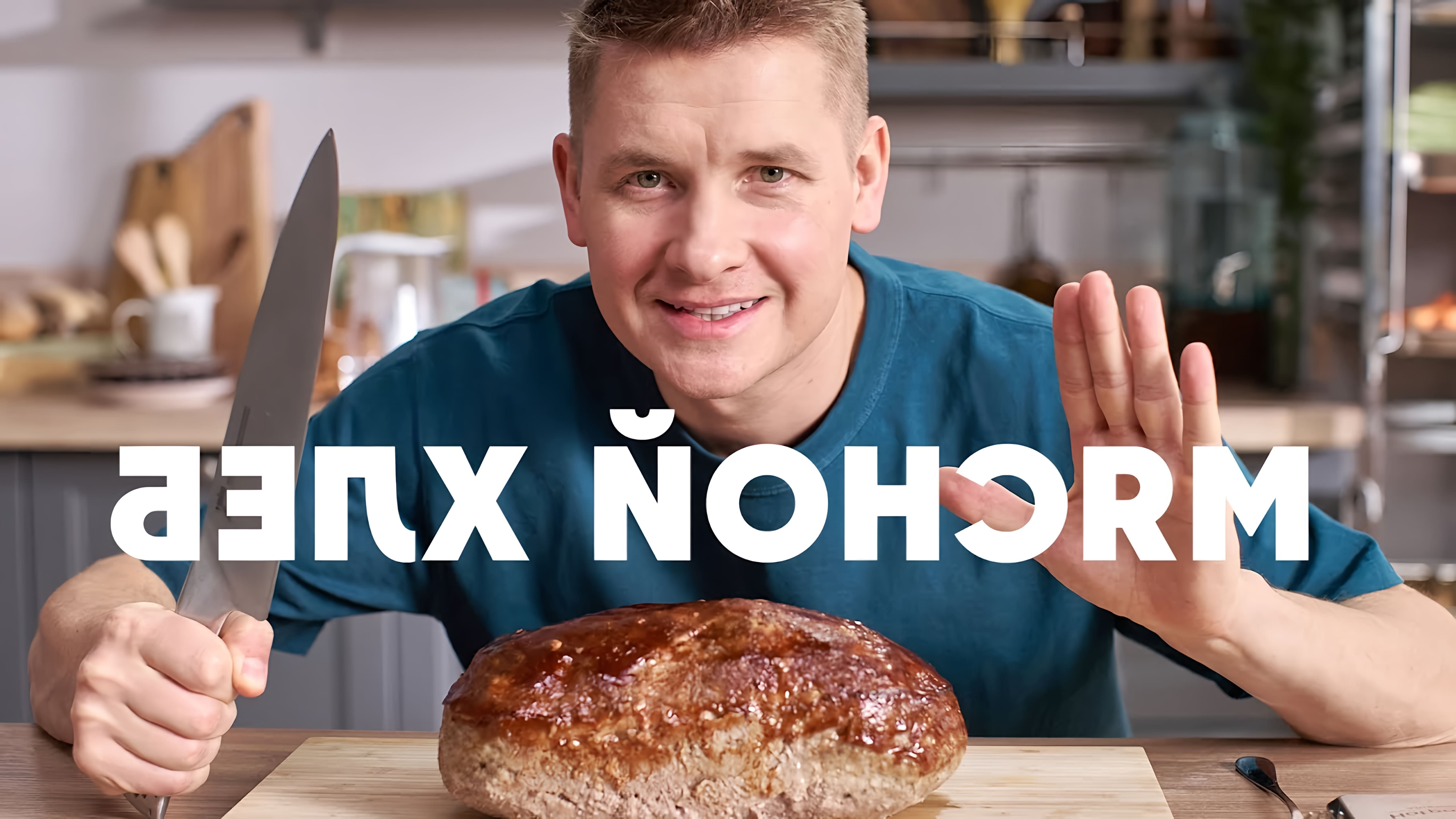 В этом видео шеф-повар Белькович рассказывает о рецепте мясного хлеба
