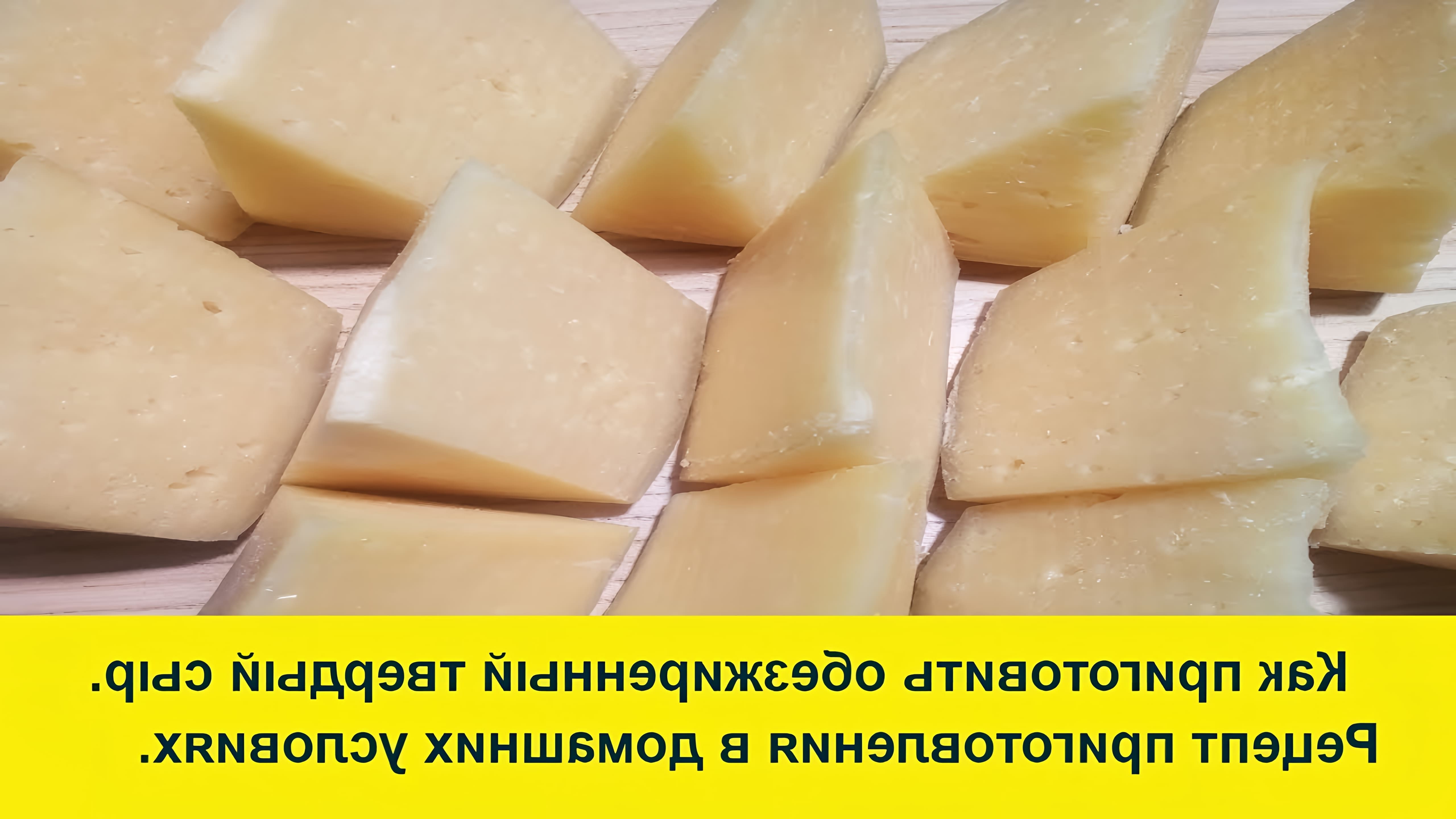 В этом видео Ольга Елисеева делится рецептом приготовления обезжиренного сыра