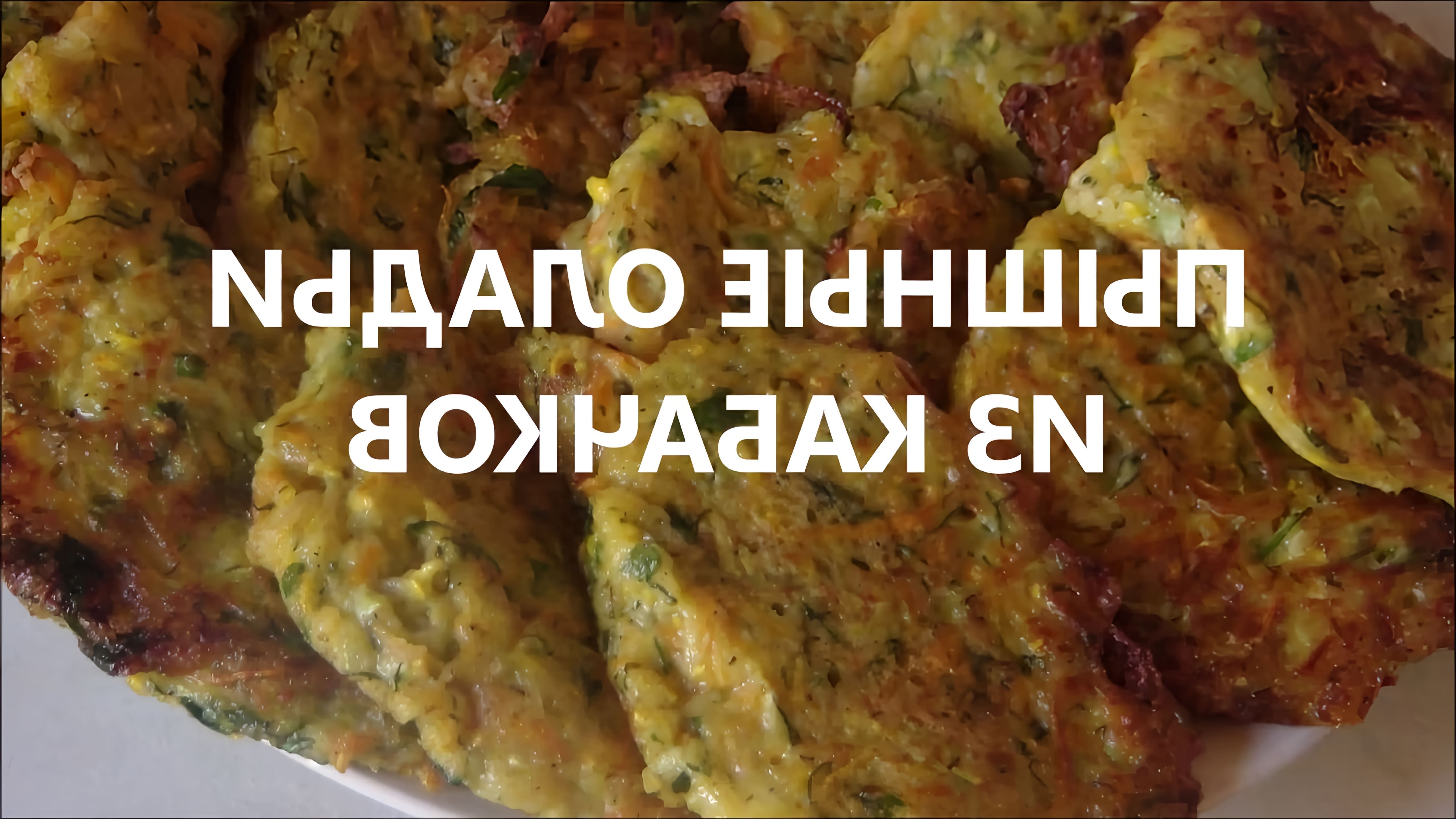 В этом видео демонстрируется рецепт приготовления пышных оладий из кабачков