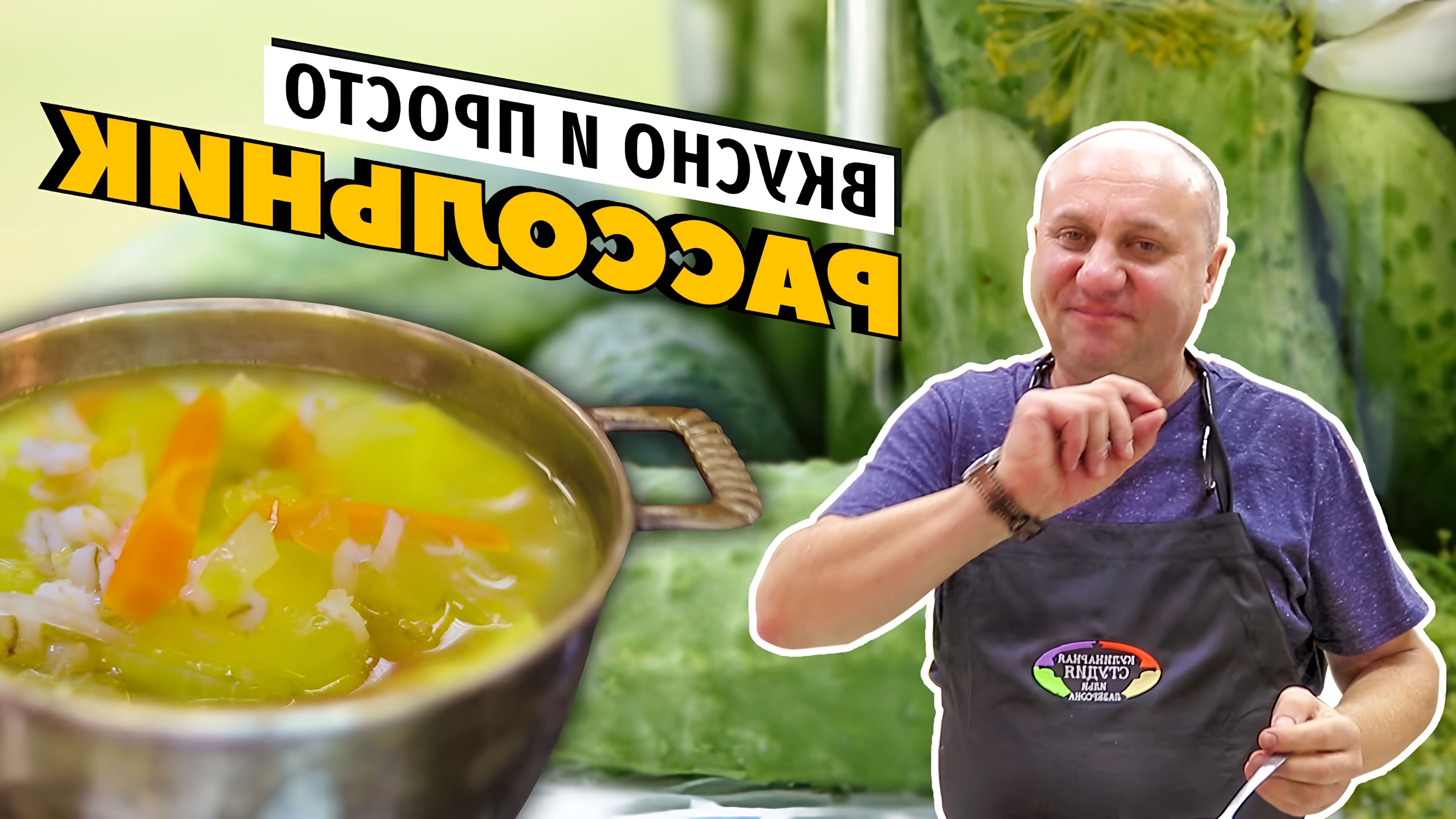 В этом видео демонстрируется процесс приготовления рассольника - популярного русского блюда