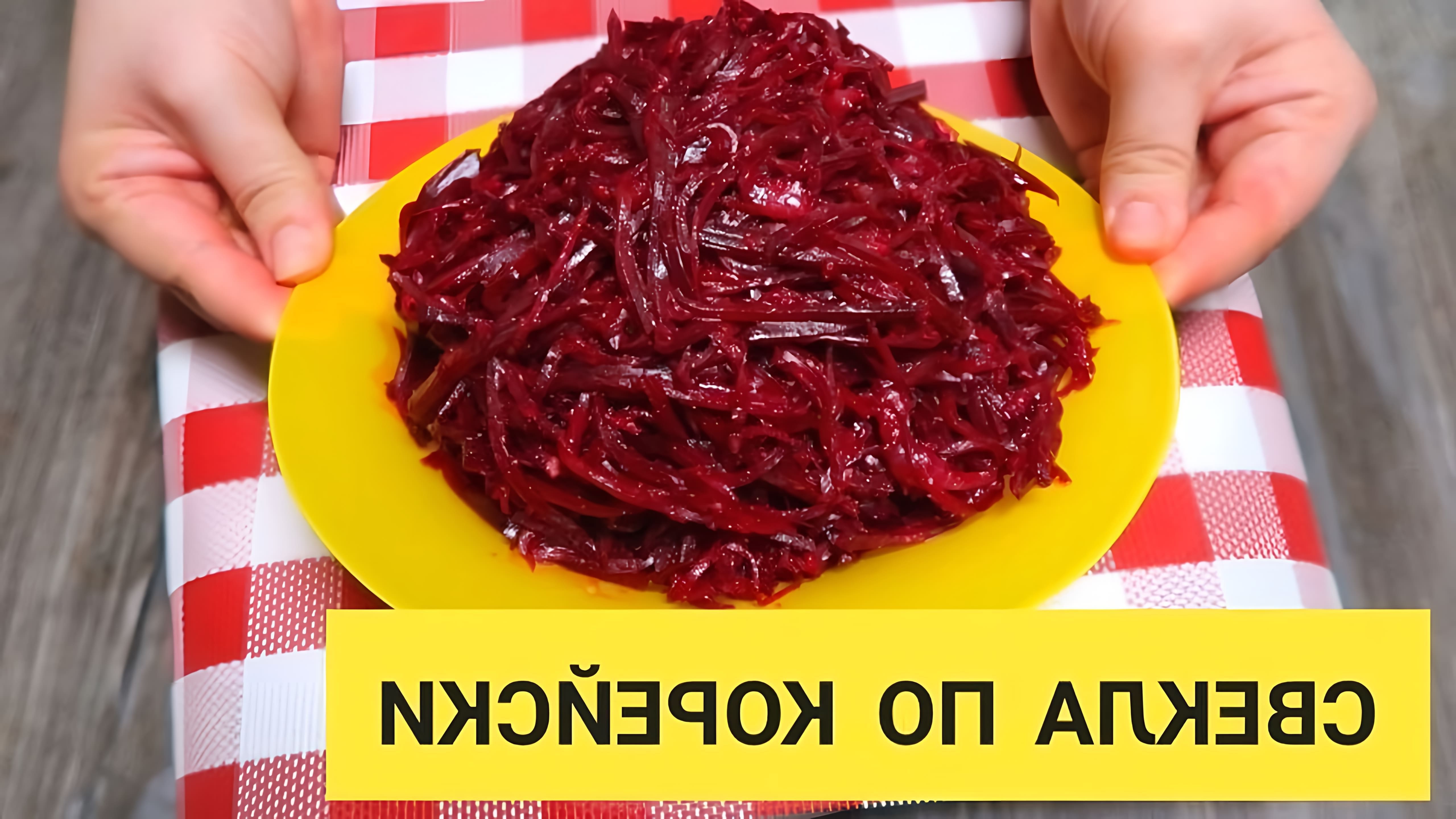 В этом видео демонстрируется процесс приготовления салата из свеклы по-корейски