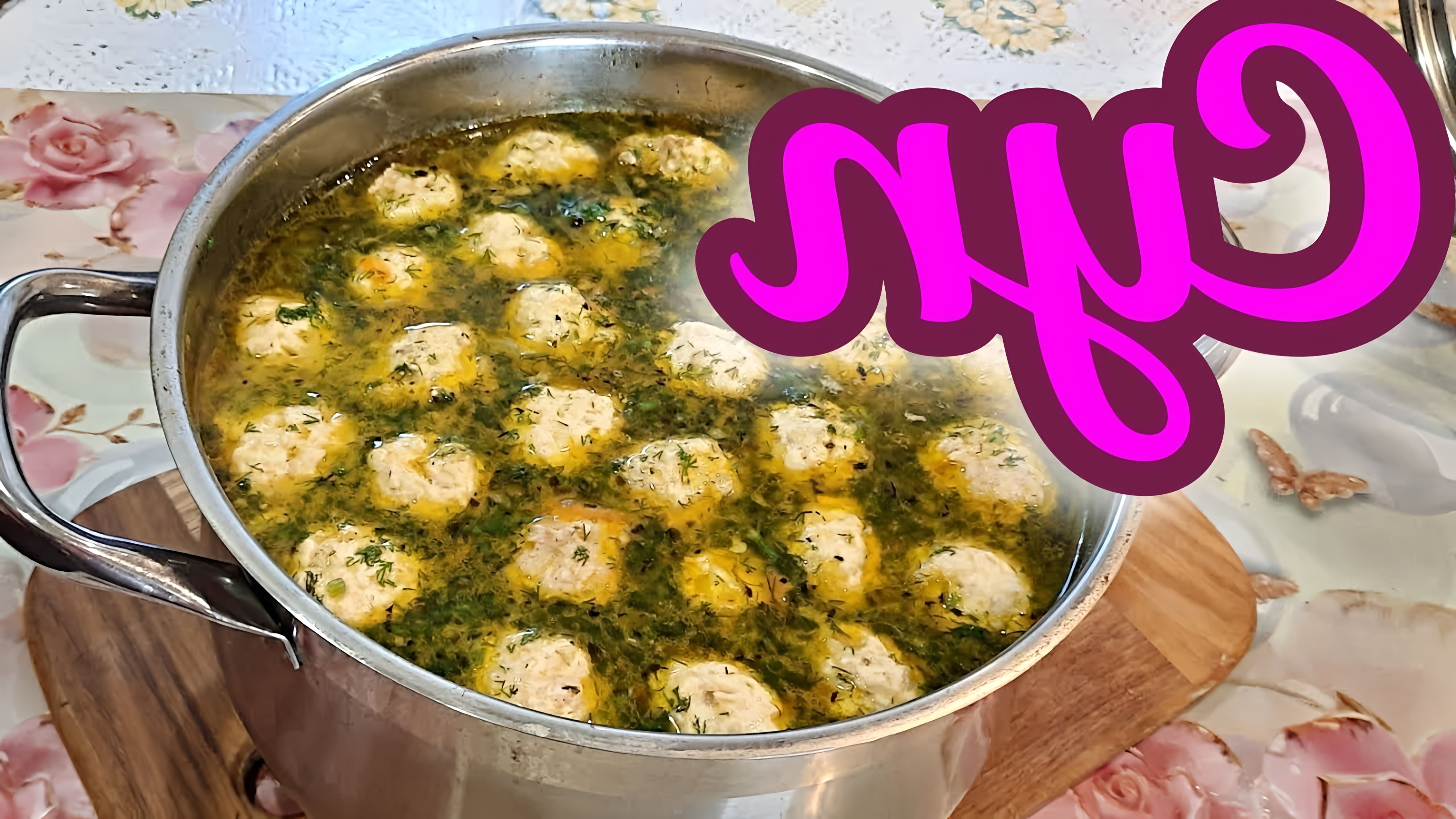 В этом видео демонстрируется рецепт приготовления вкусного супа с фрикадельками