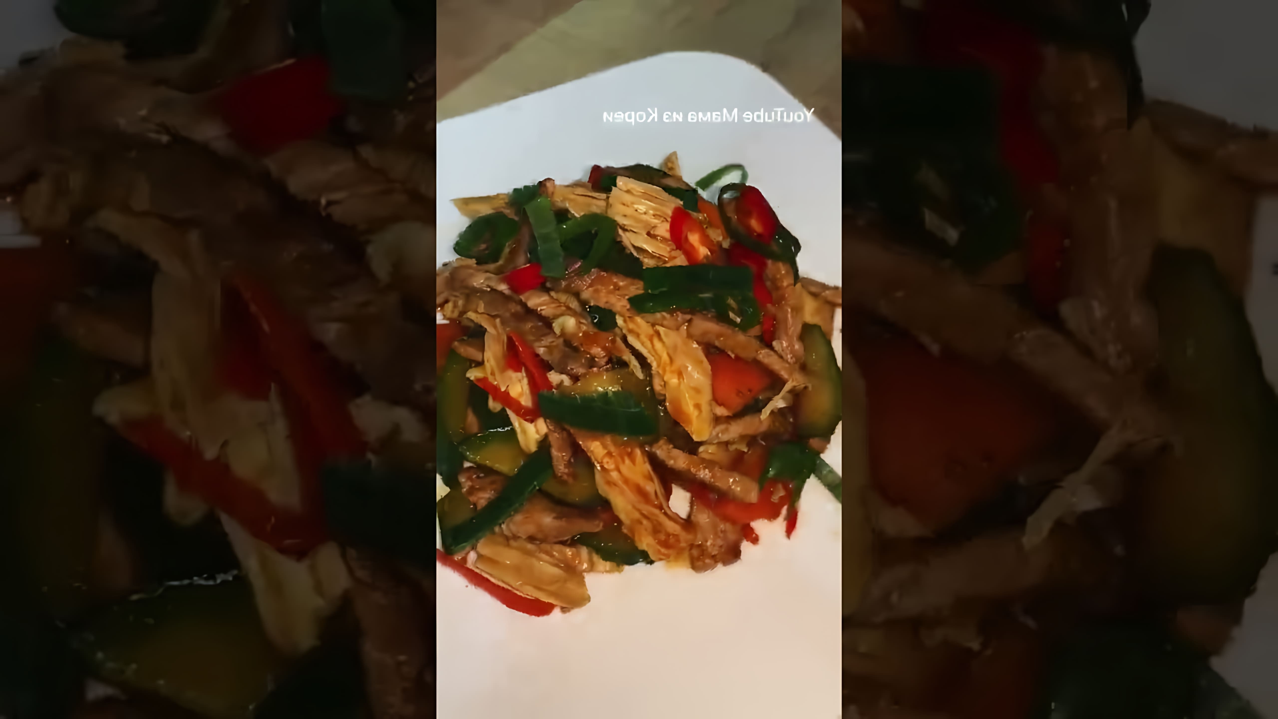В этом видео демонстрируется процесс приготовления корейской закуски из спаржи с мясом