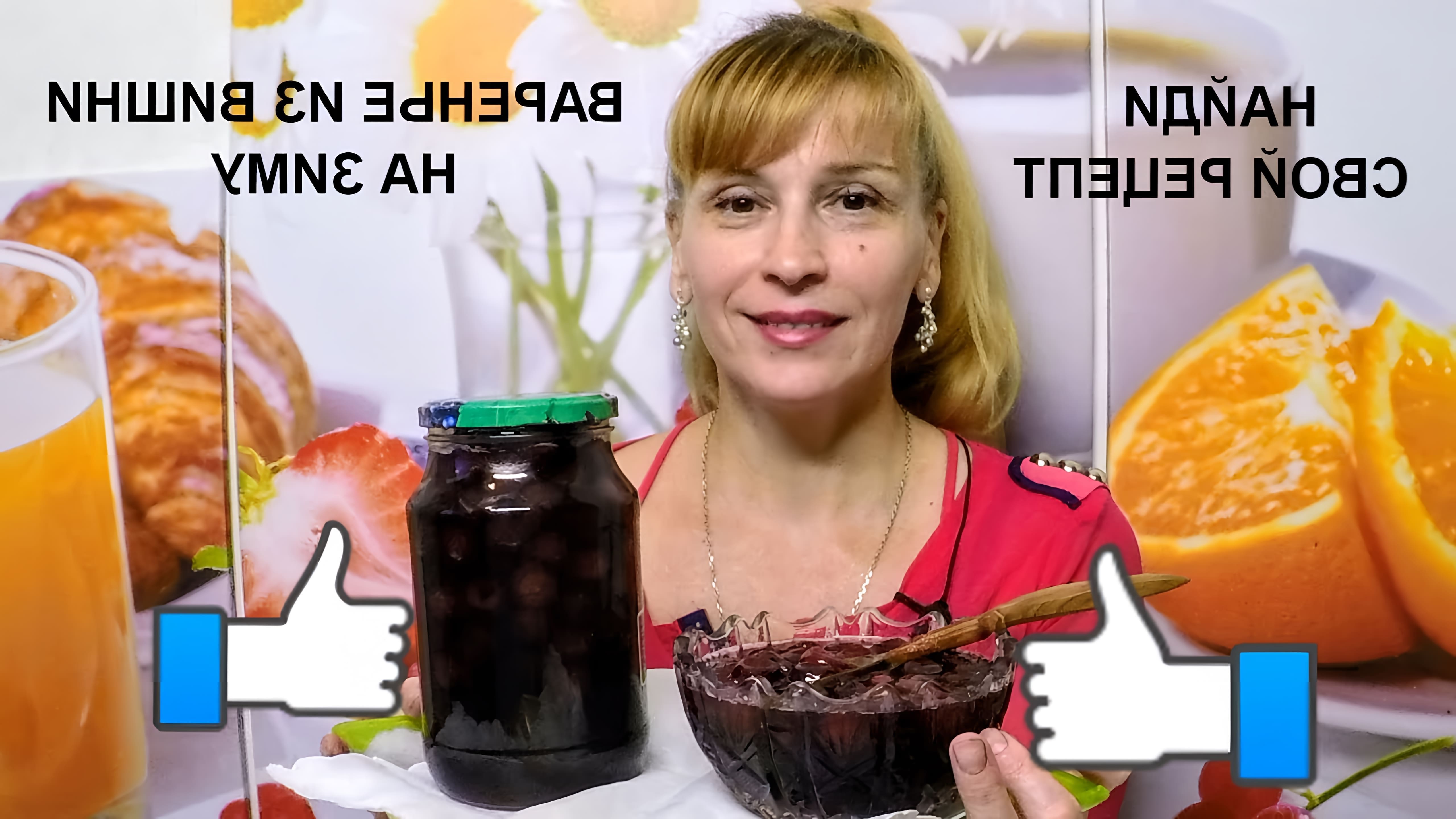 В этом видео Елена готовит вишневое варенье с косточками