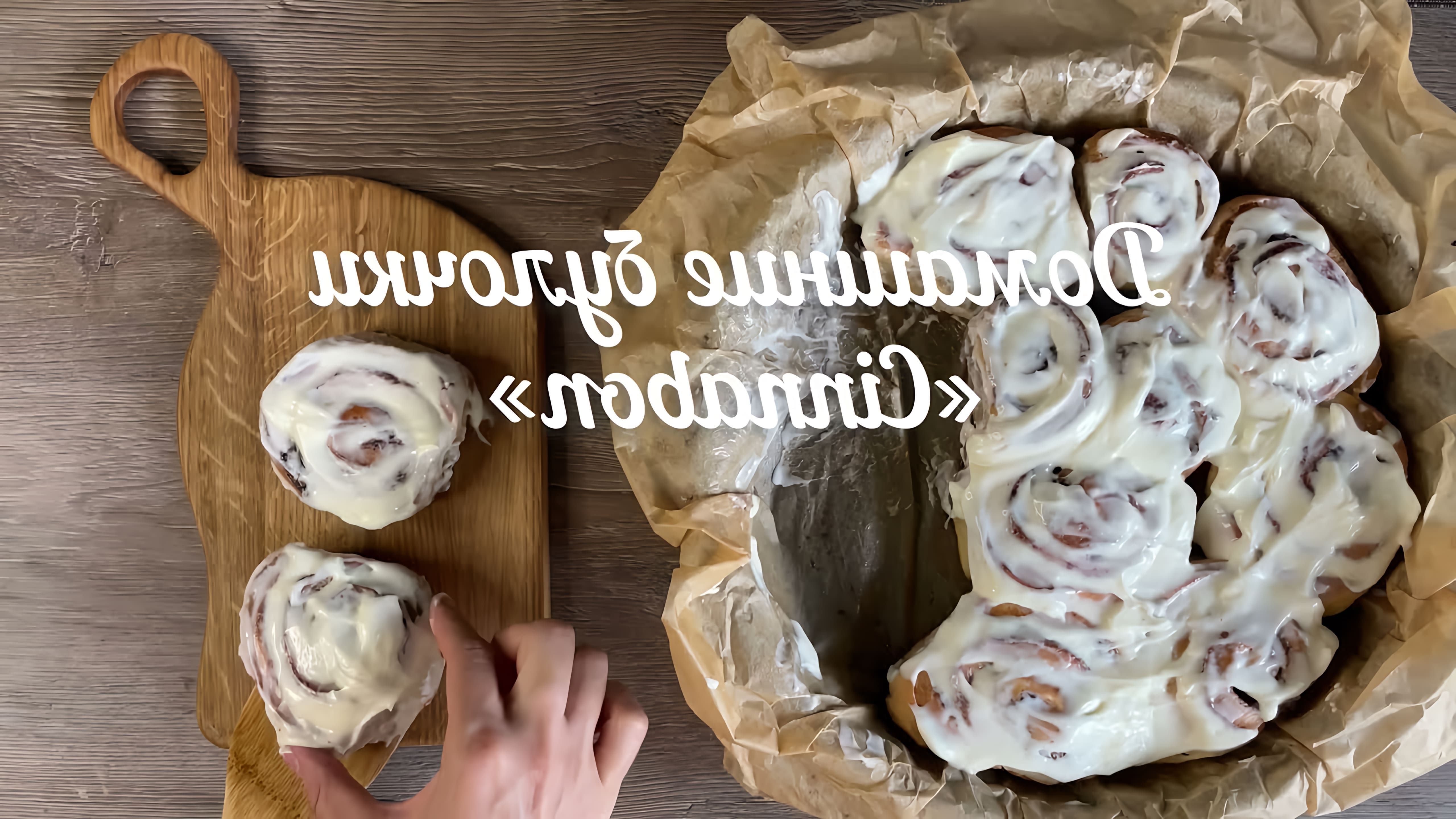В этом видео-ролике будет показан простой и быстрый рецепт приготовления домашних булочек Синнабон с корицей