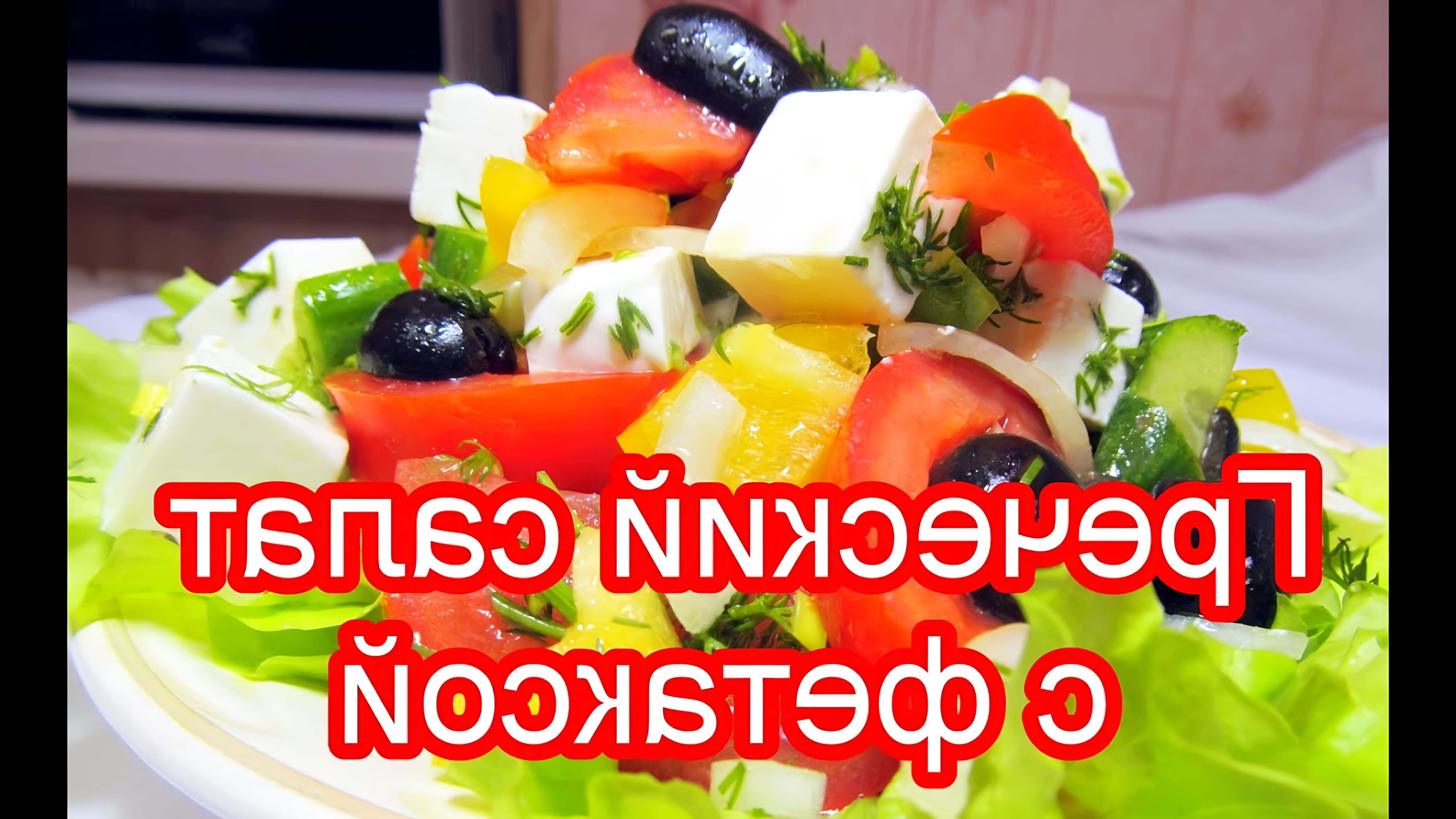 В этом видео-ролике вы увидите, как приготовить вкусный и полезный греческий салат с сыром фетакса