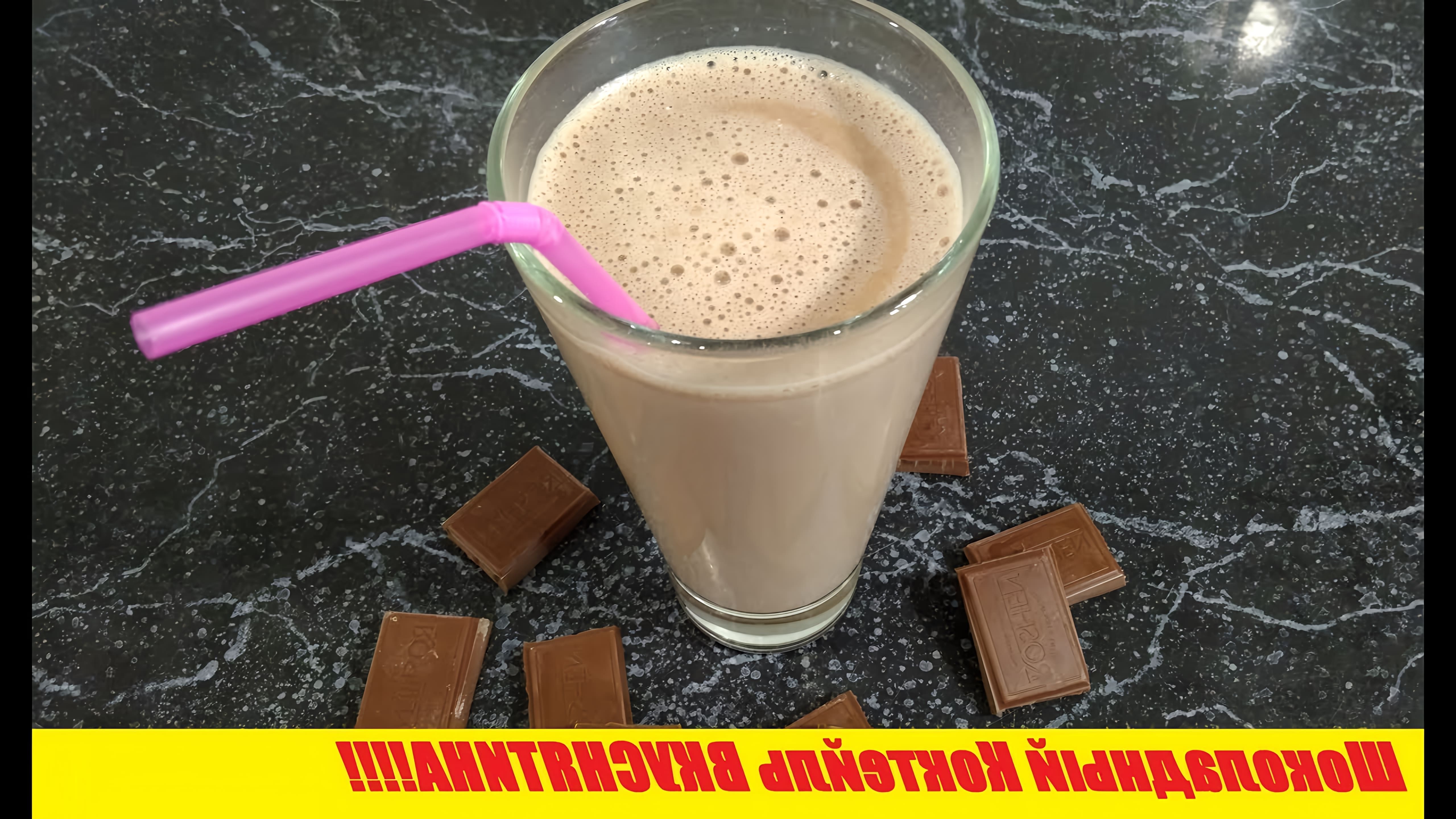 В этом видео демонстрируется рецепт шоколадного коктейля, который можно приготовить в домашних условиях