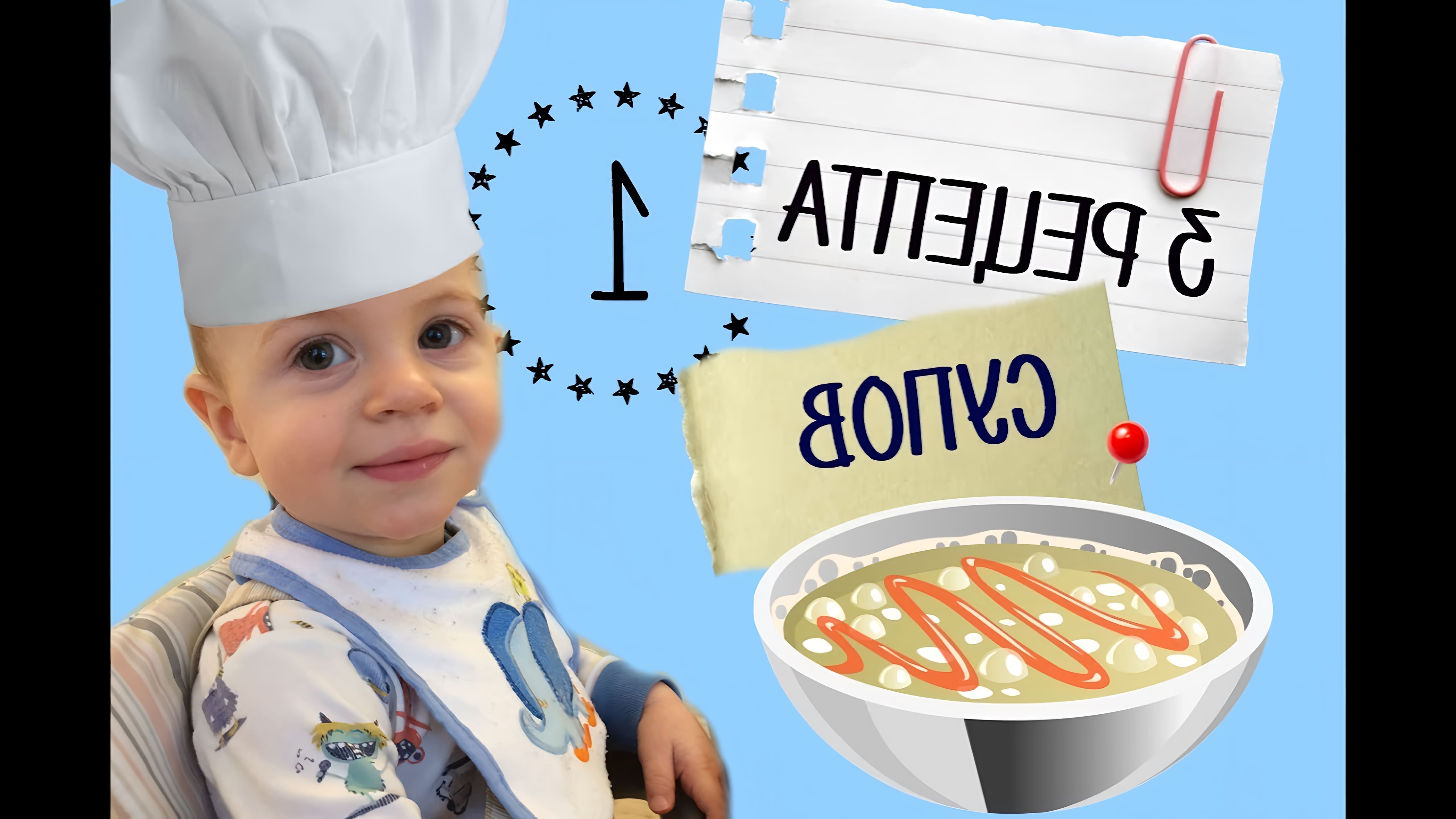 В этом видео Ирина показывает, как приготовить три вида супа для годовалого ребенка: суп из чечевицы, томатный суп и крем-суп из цветной капусты