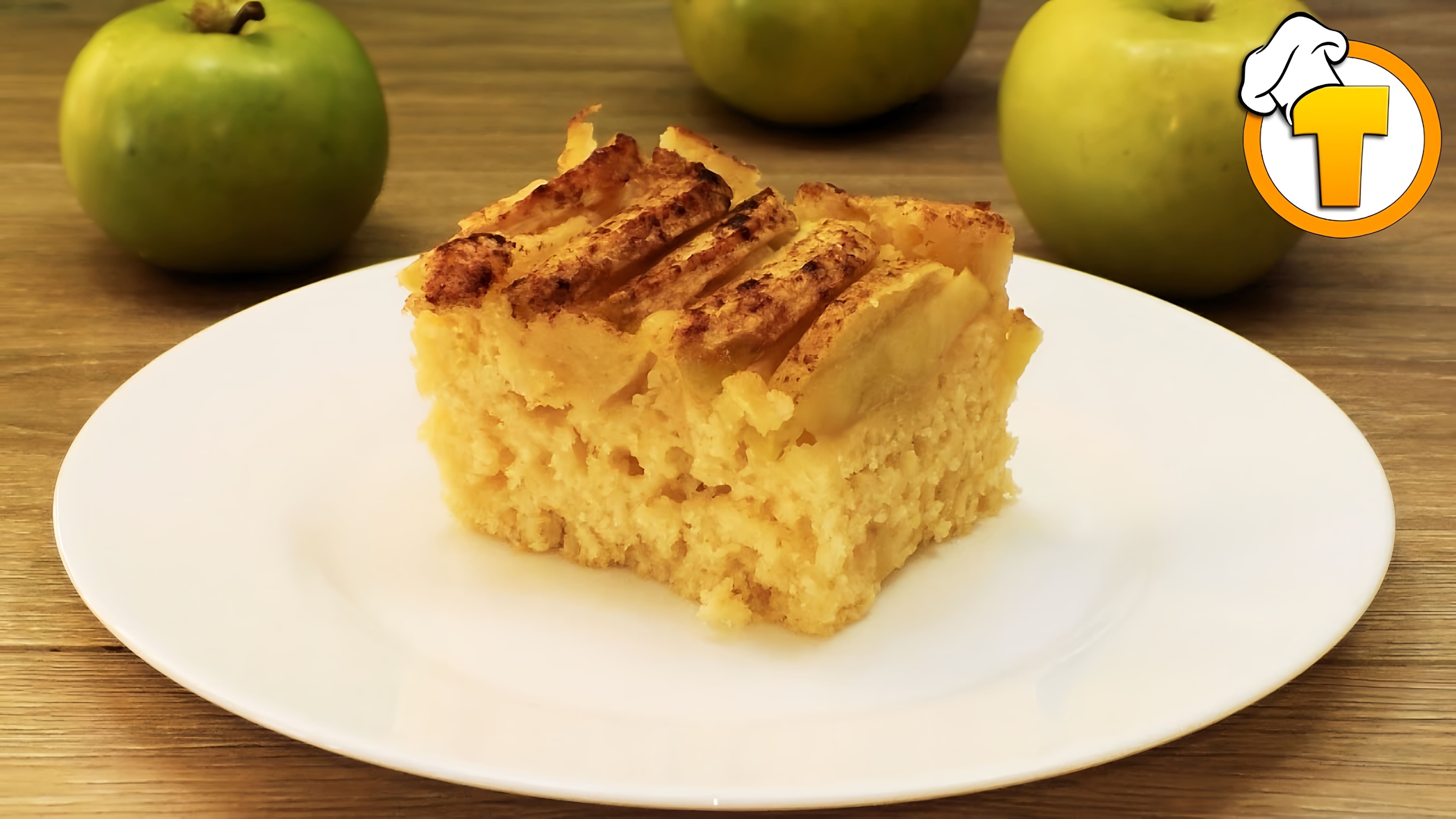 В этом видео демонстрируется рецепт простого влажного яблочного пирога на йогурте