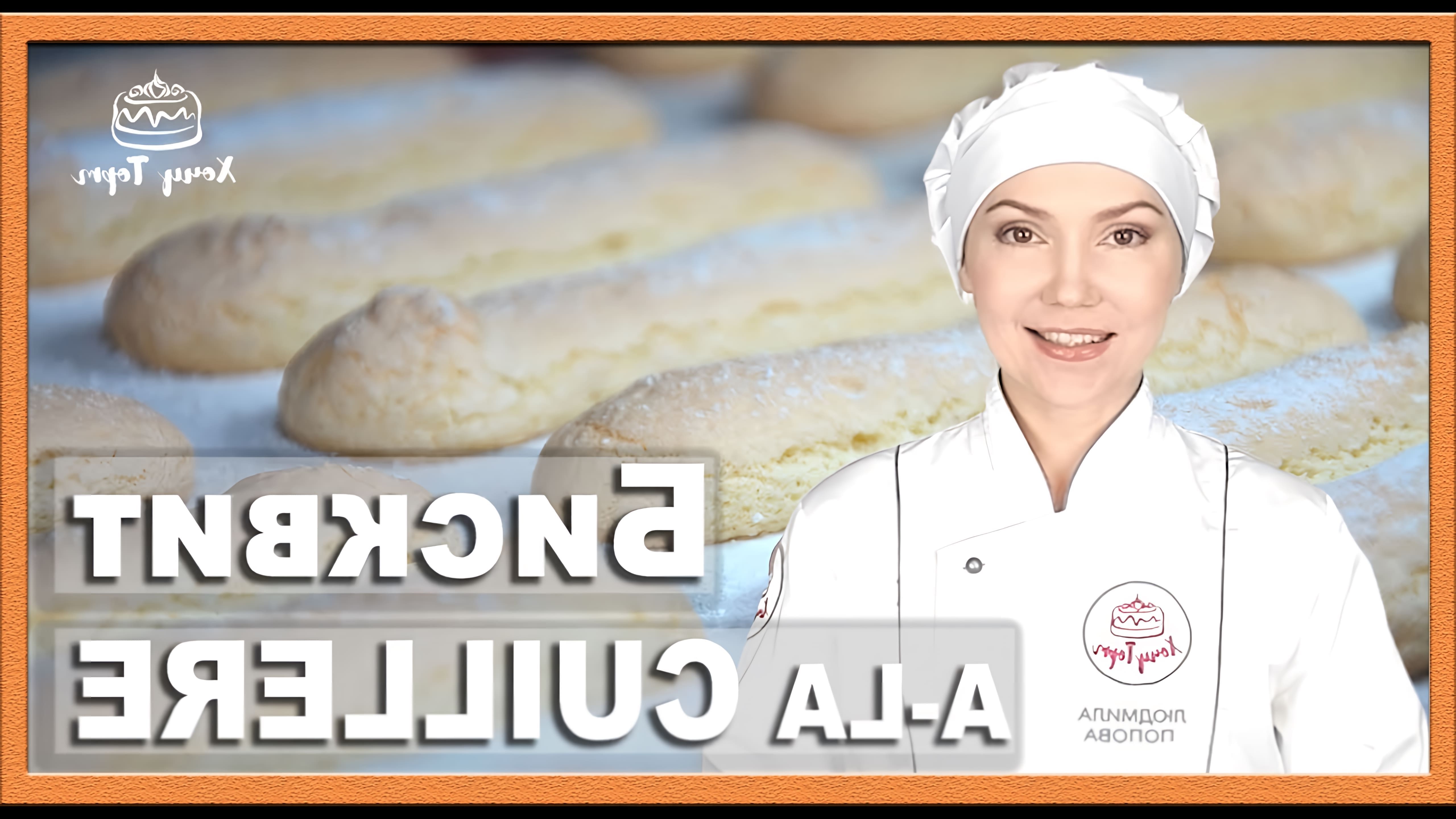 Видео как приготовить печенье савоярди (пальчики леди), которое часто используется в тирамису и других десертах, таких как шарлотта