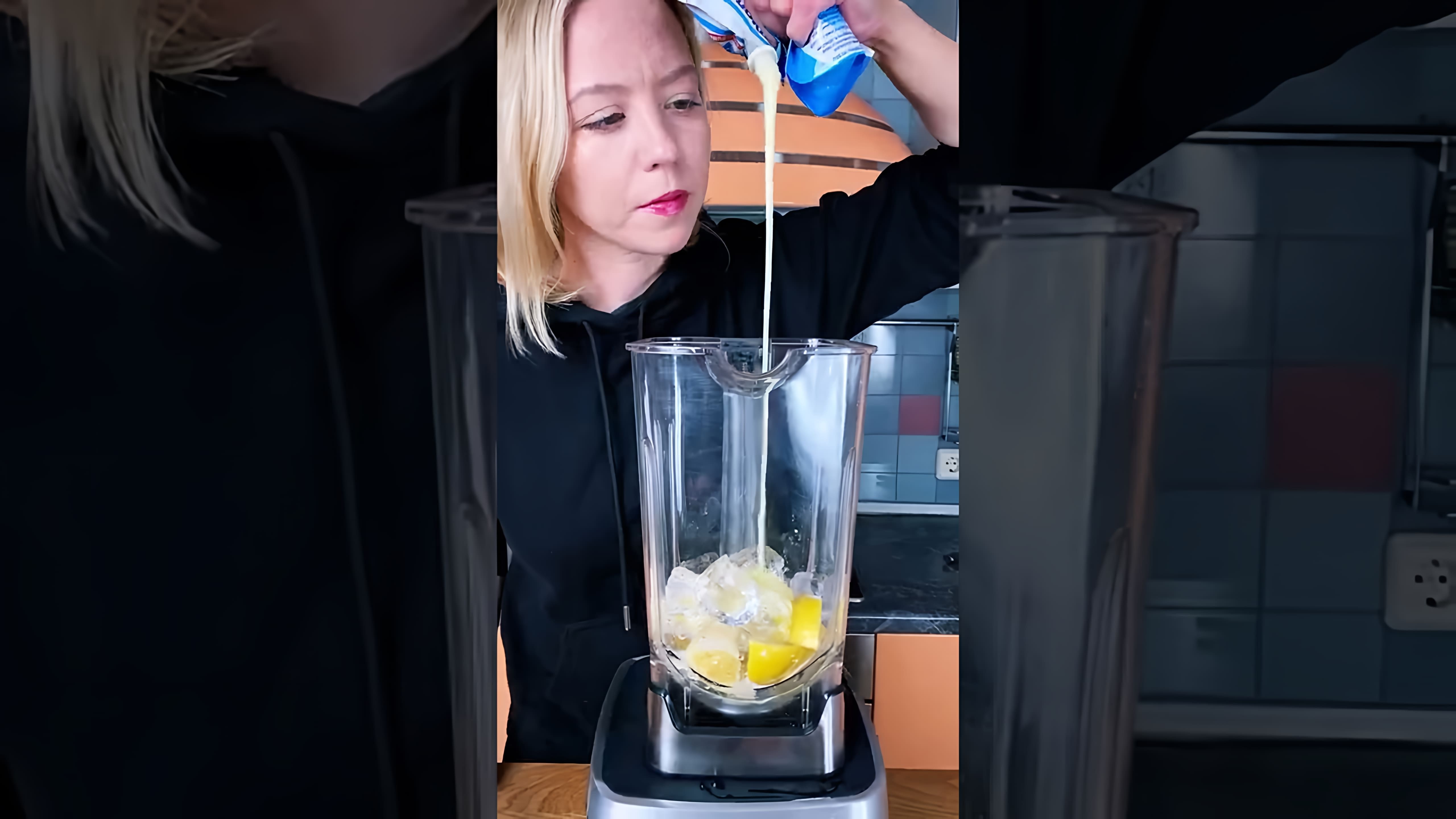 В этом видео демонстрируется простой и быстрый способ приготовления лимонада со сгущенным молоком