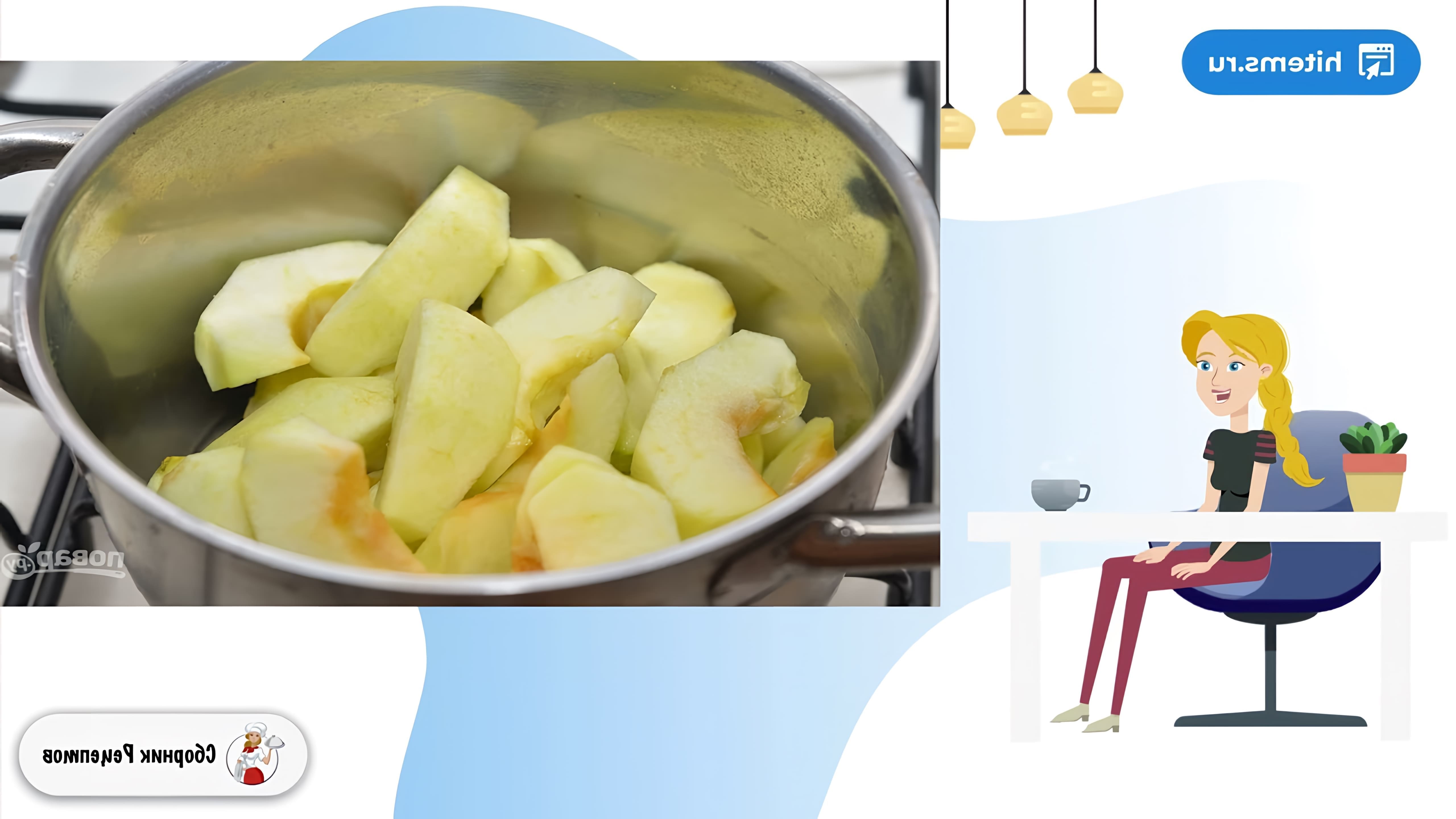 В этом видео демонстрируется простой и быстрый рецепт яблочного соуса