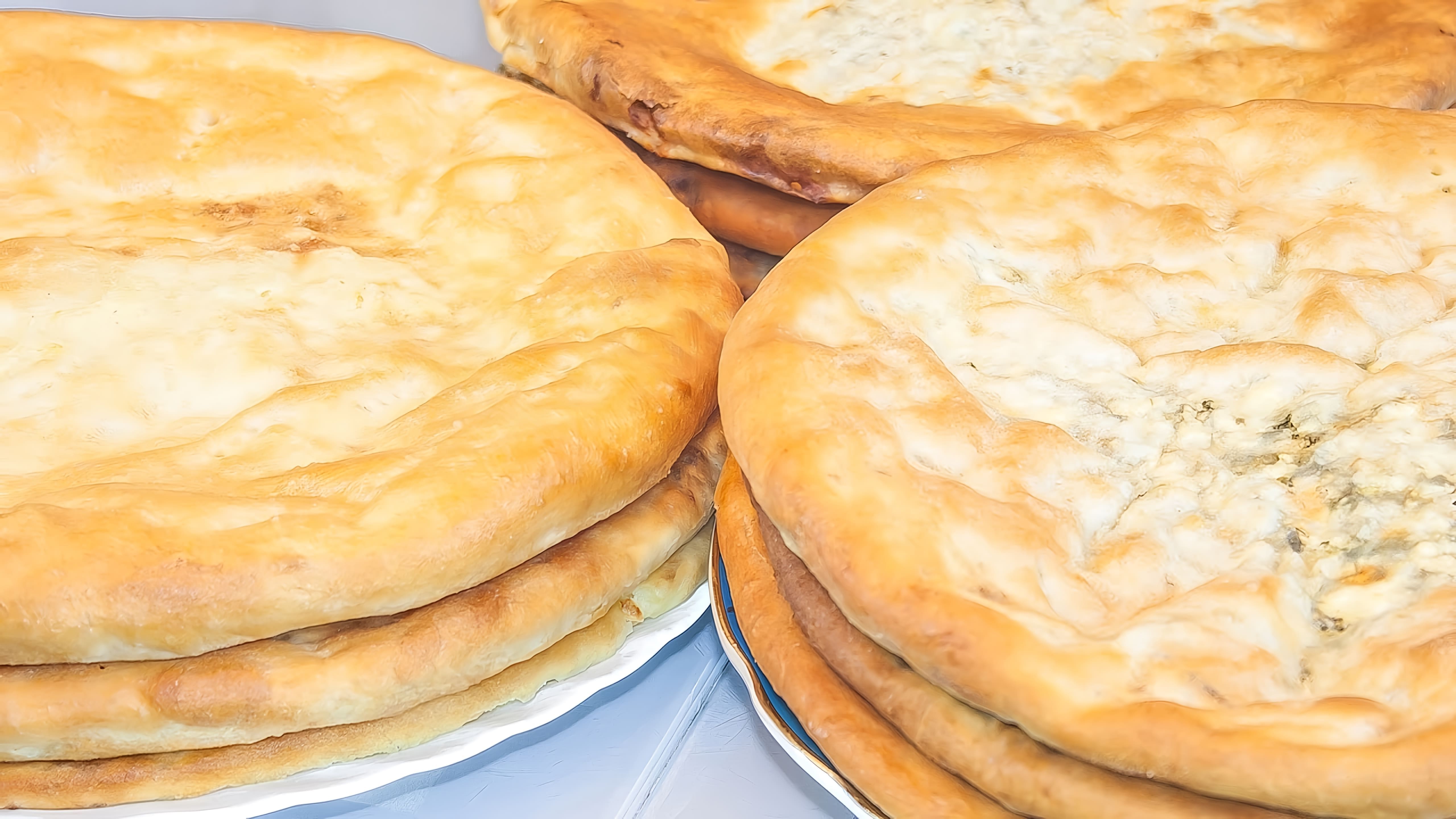 В этом видео речь пойдет об Осетинских пирогах – символе счастья, изобилия и благополучия. По праздникам в Осетии... 