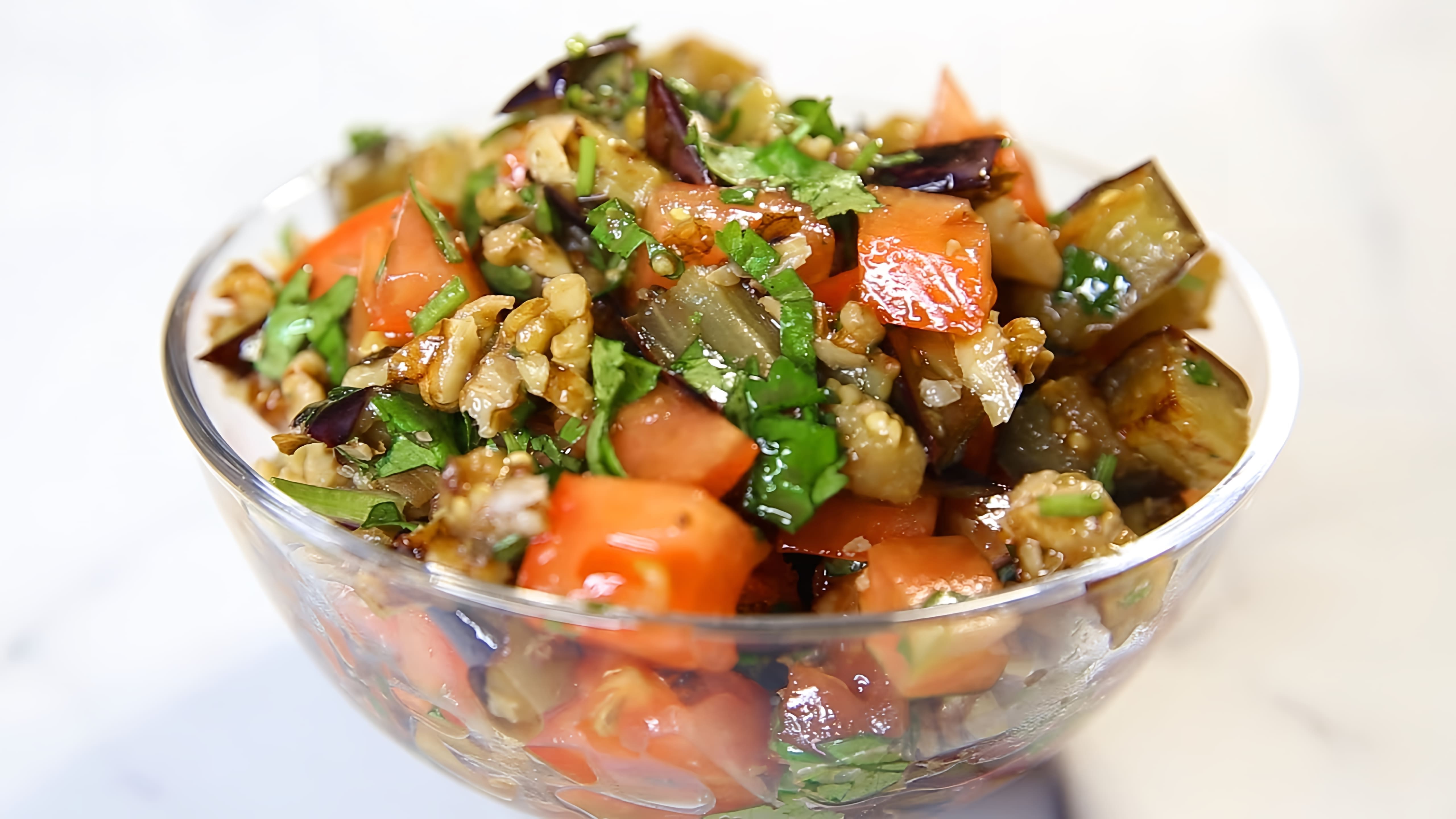 В этом видео демонстрируется рецепт вкусного салата с баклажанами