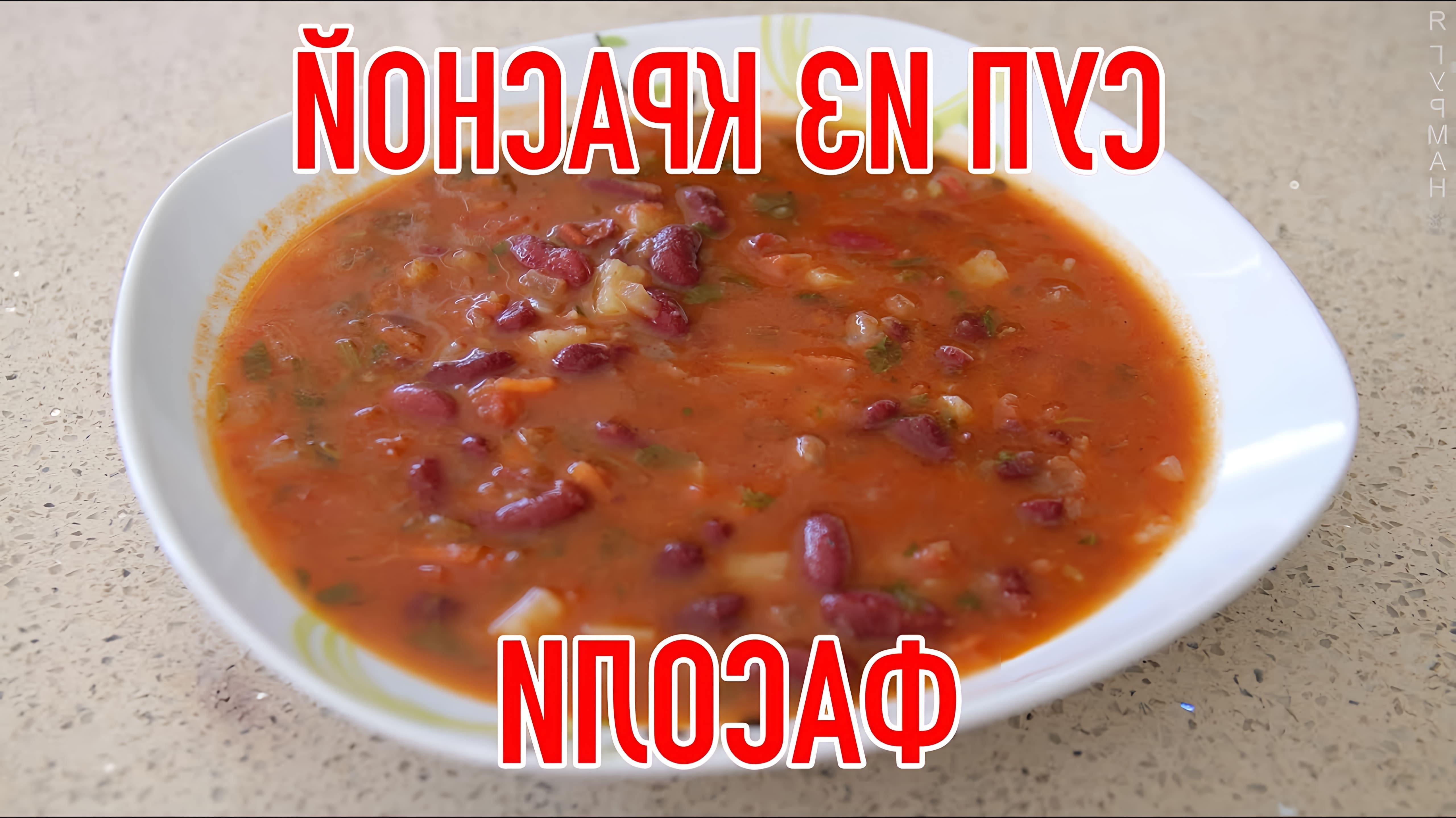 Суп из Красной Фасоли - это вкусное и питательное блюдо, которое можно приготовить в домашних условиях