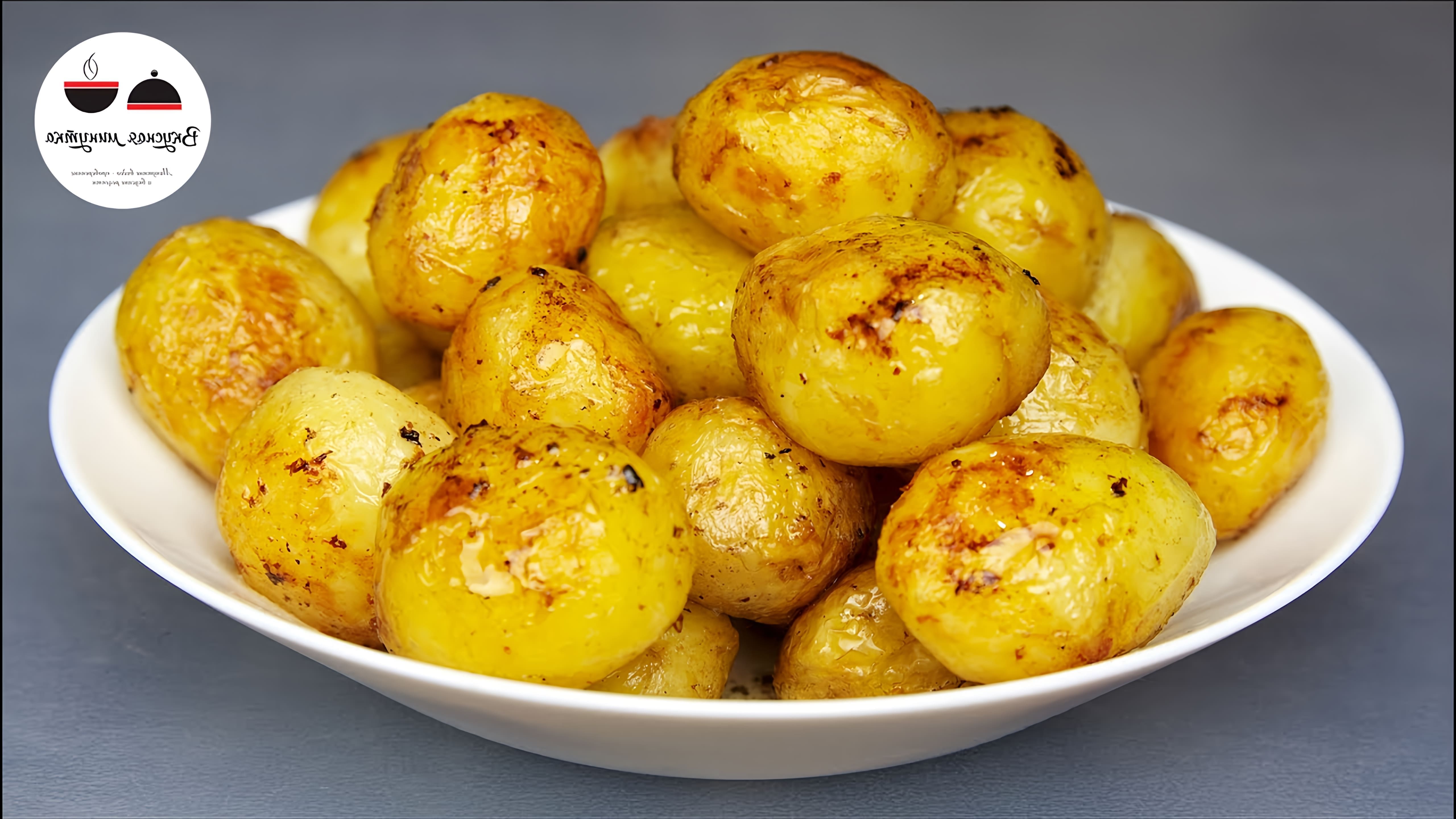 В этом видео-ролике рассказывается о секрете приготовления картофеля золотистого с супер румяной корочкой