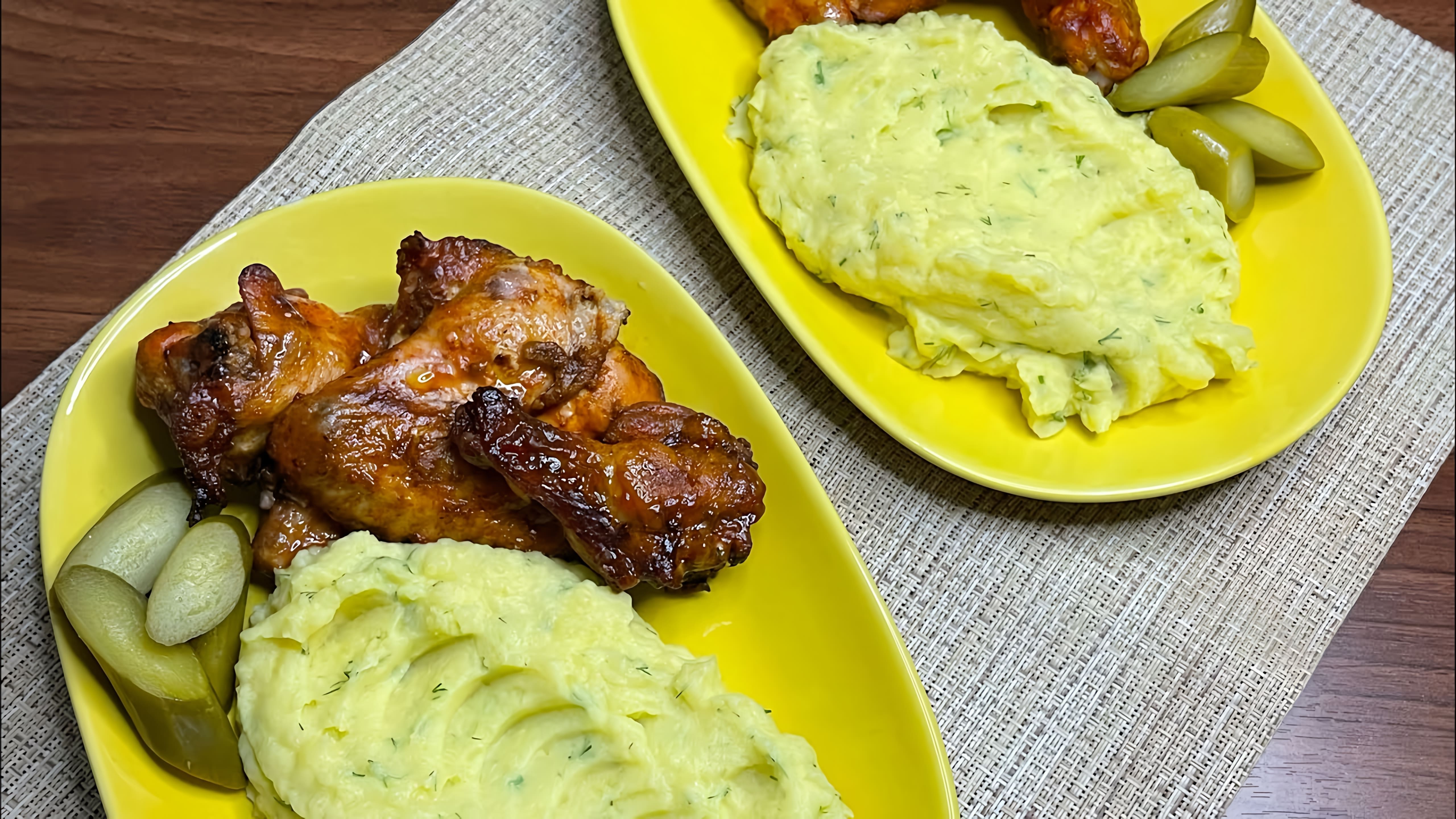 В этом видео-ролике вы увидите, как приготовить вкусные и острые куриные крылышки в духовке, а также картофельное пюре