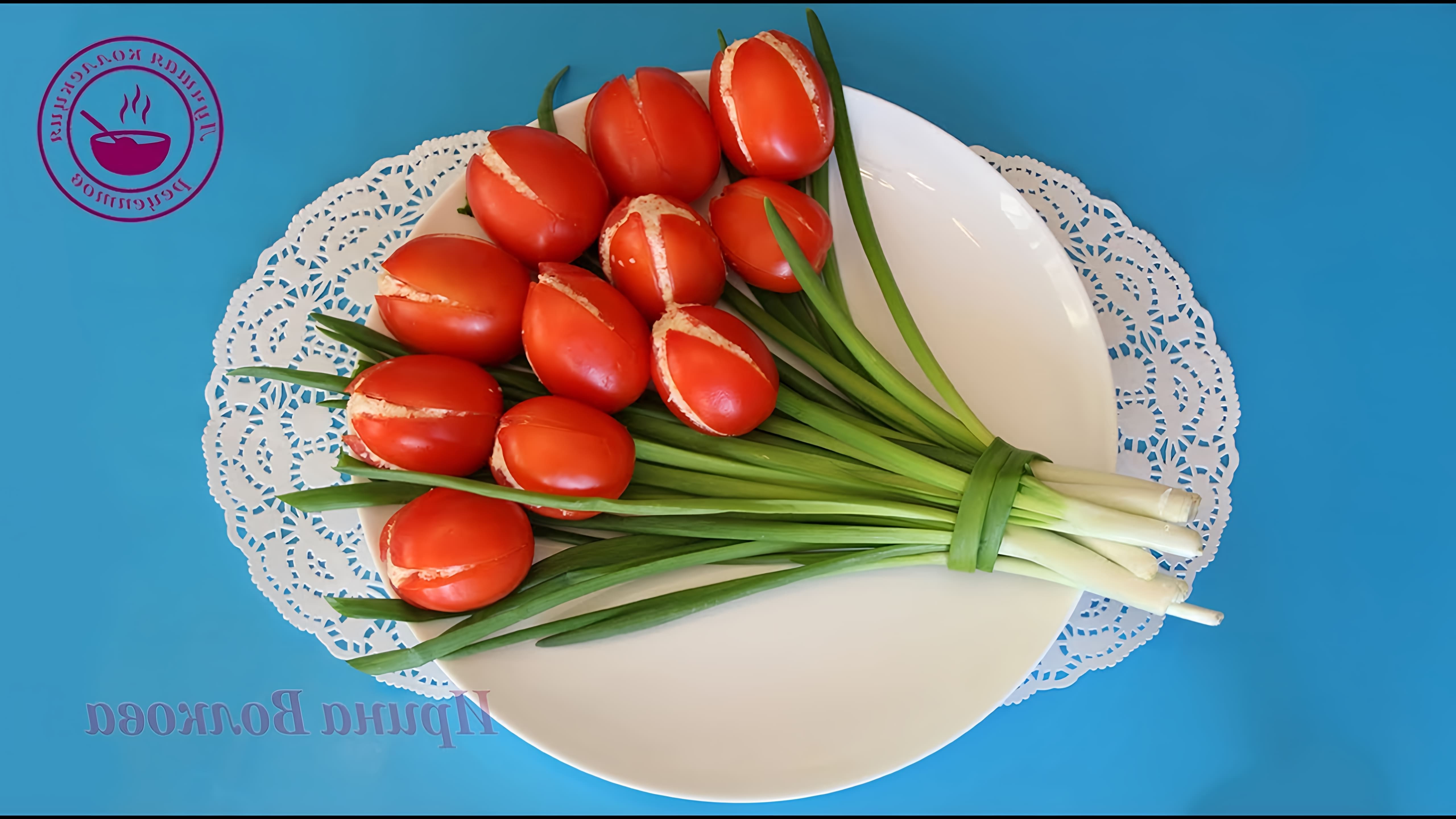 В этом видео Ирина Волкова показывает, как приготовить красивую закуску из фаршированных помидоров "Тюльпаны"