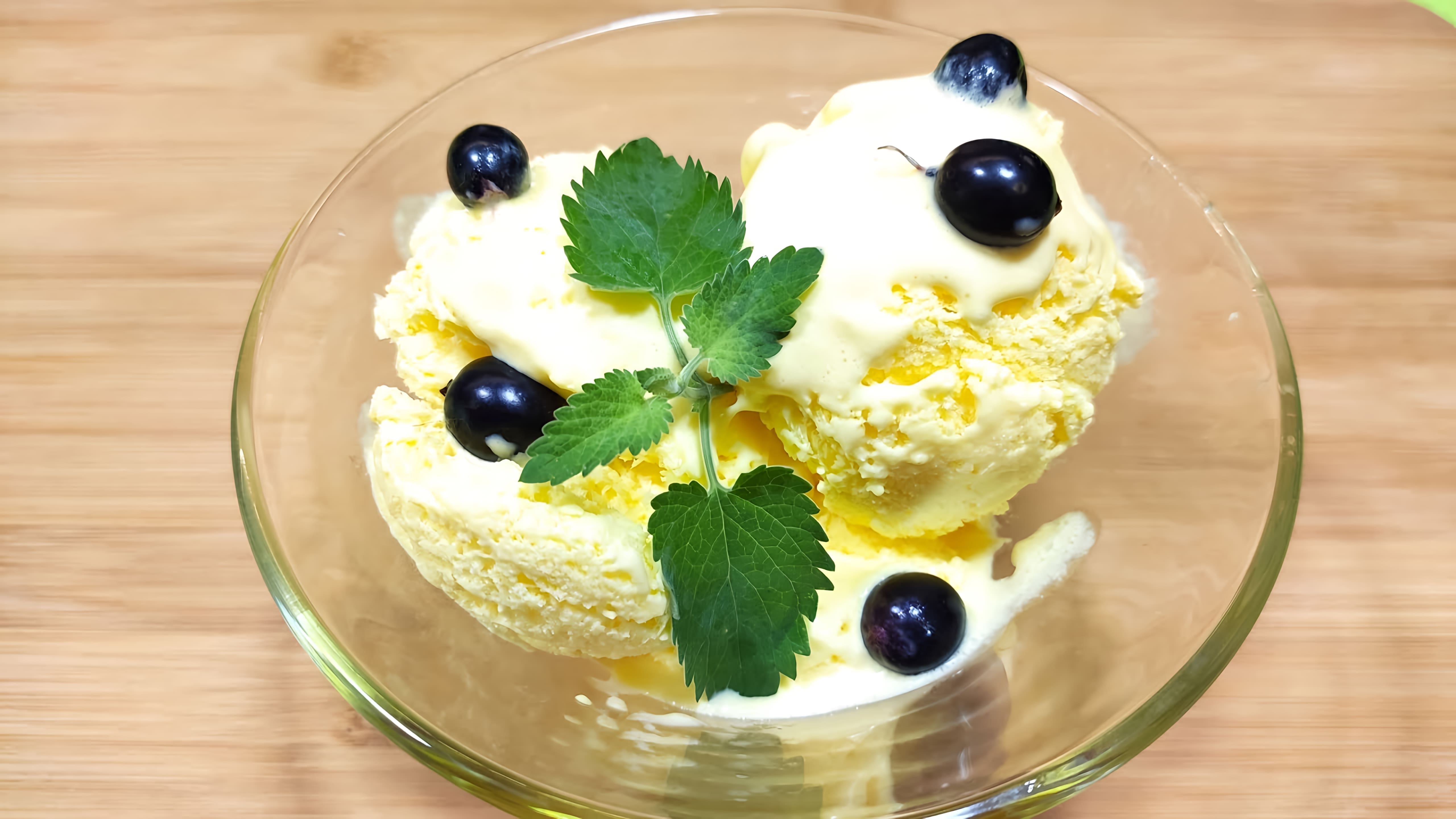 В этом видео демонстрируется рецепт домашнего сливочного мороженого
