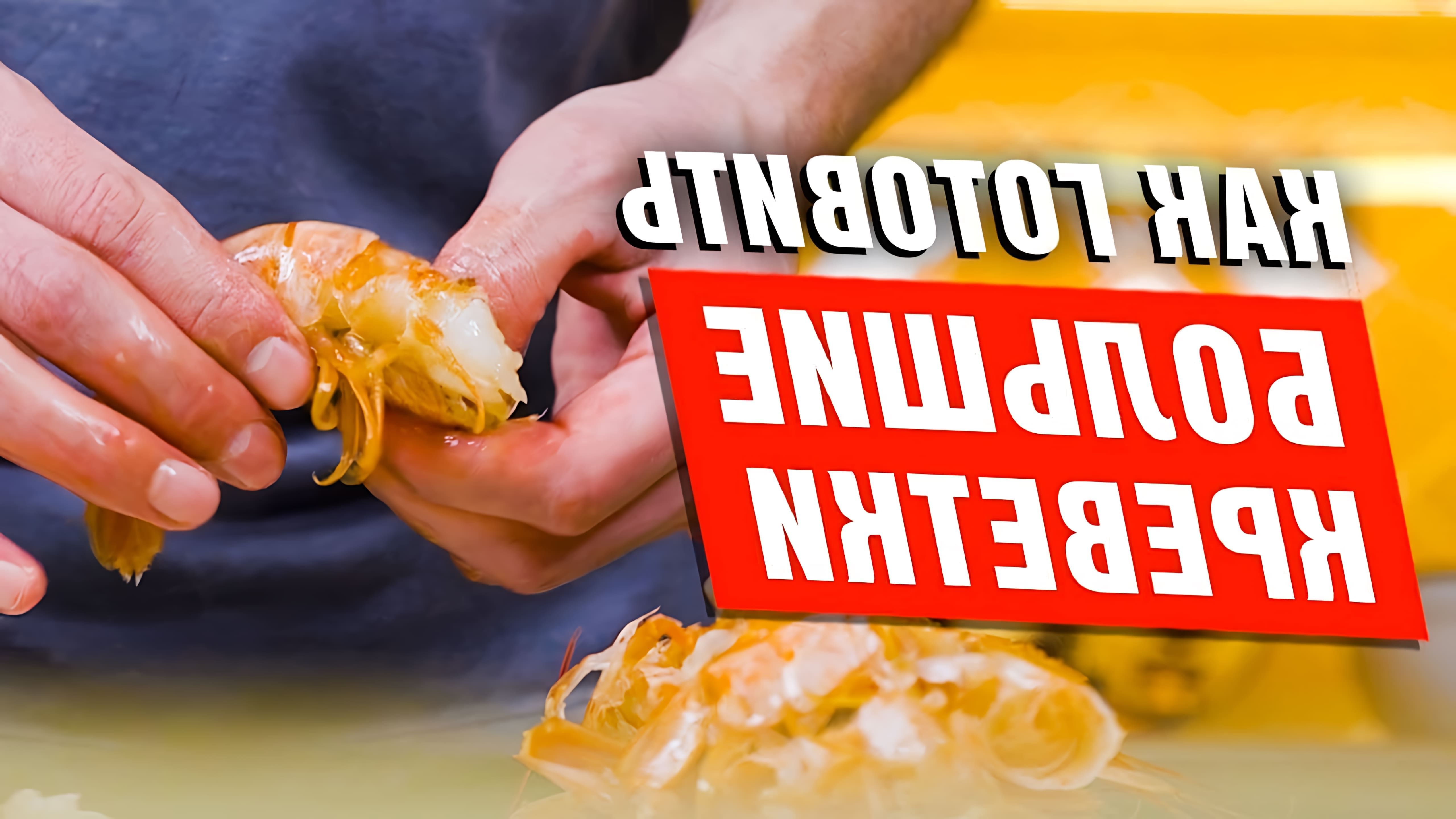 В этом видео шеф-повар показывает, как приготовить большие креветки, лангустины в панировке с кисло-сладким соусом