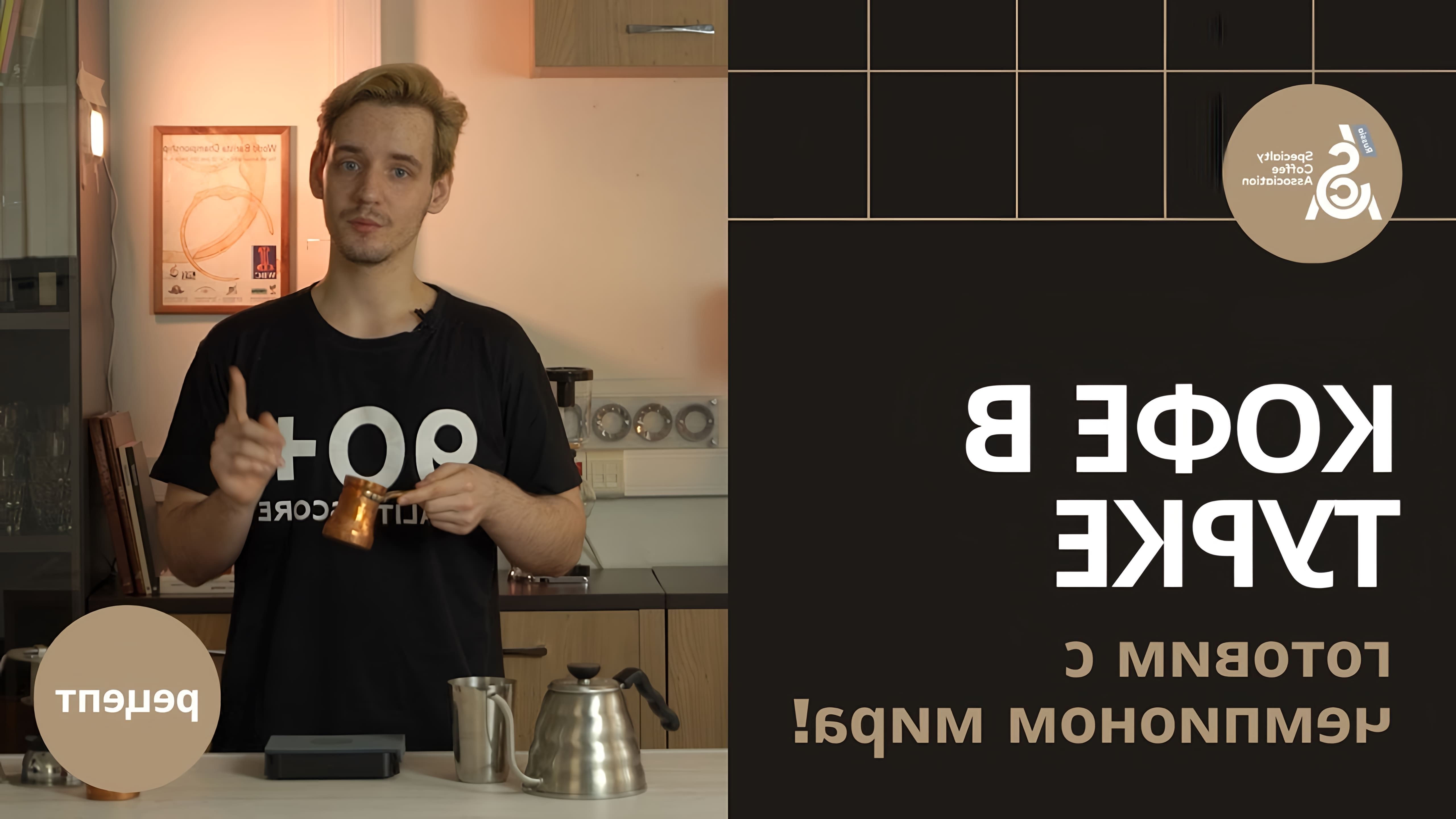 В этом видео Сергей Блинников, чемпион мира по приготовлению кофе в турке, рассказывает о выборе правильной турки и кофе для приготовления кофе в джезве
