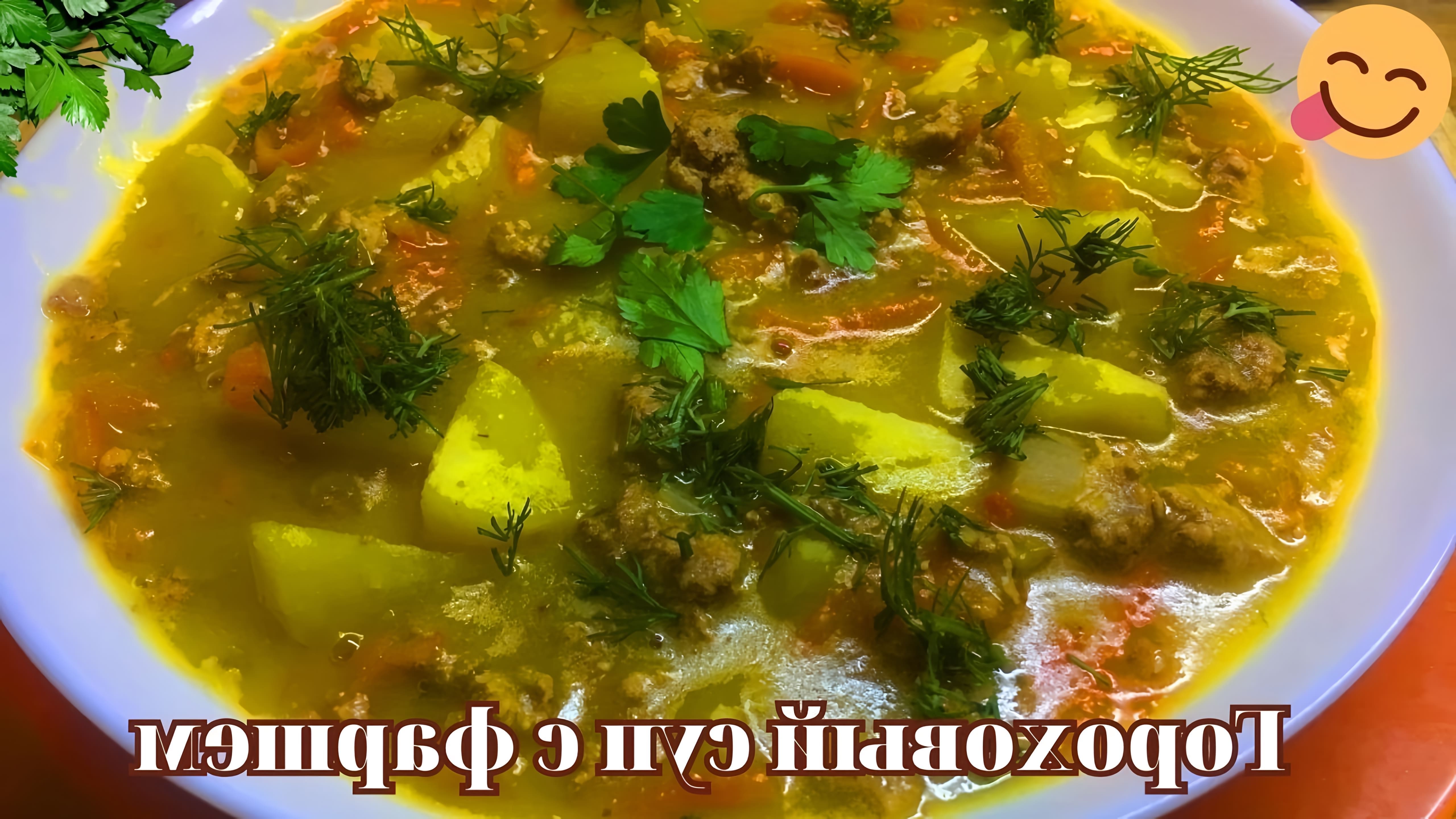 Очень вкусный гороховый суп с фаршем - это видео-ролик, который демонстрирует процесс приготовления ароматного и сытного блюда