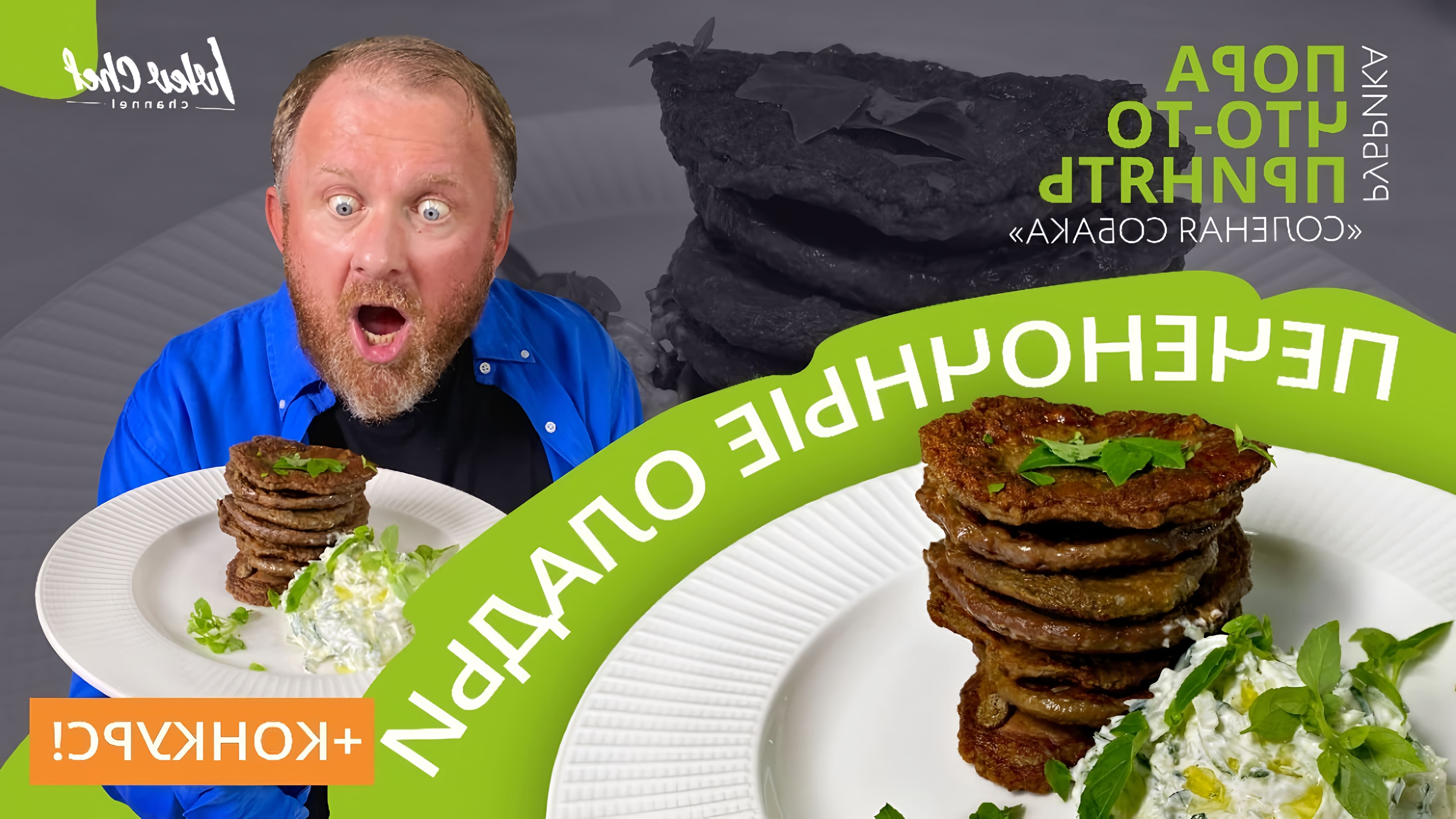 Видео как приготовить печеночные оладьи, русское блюдо