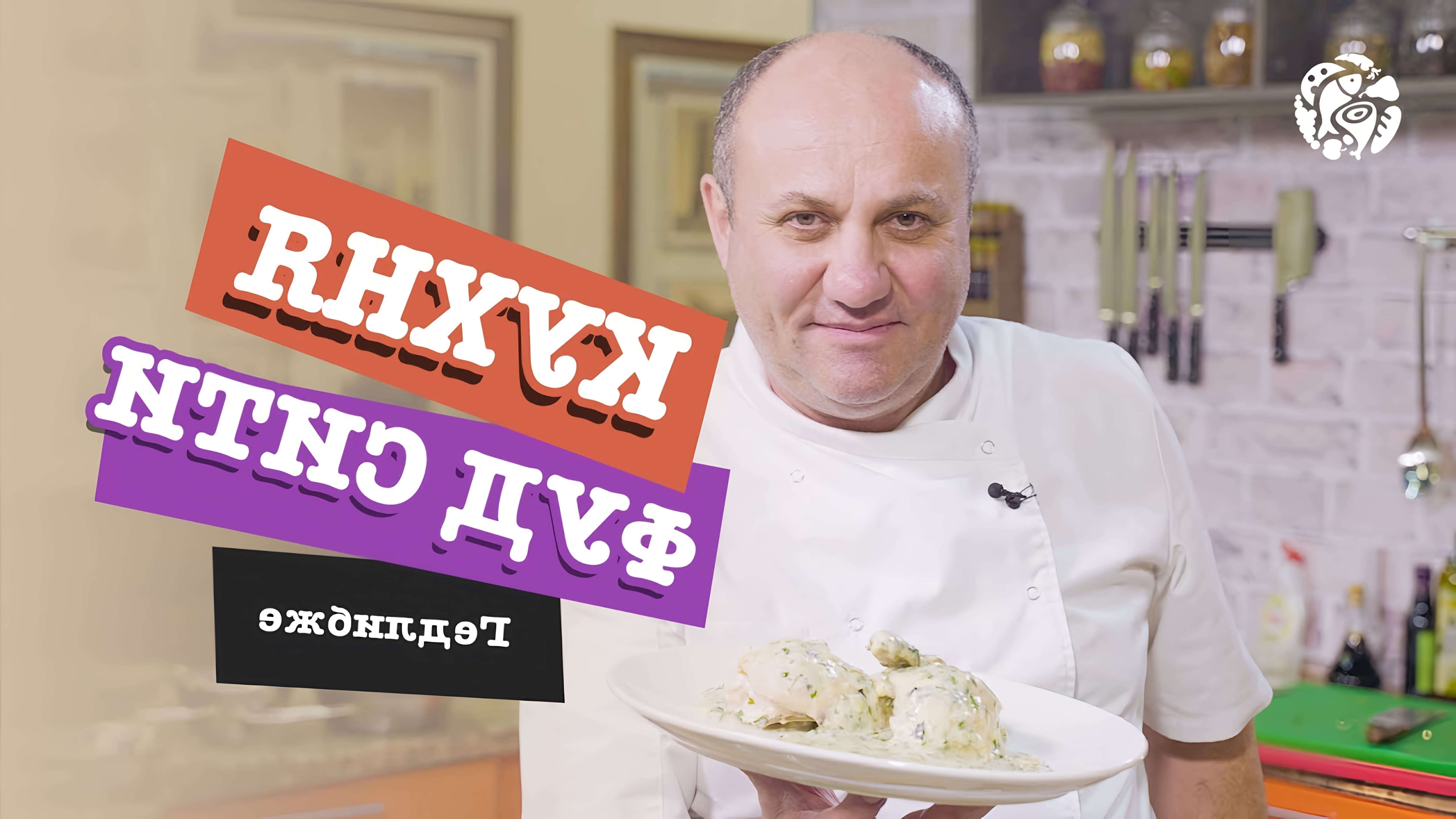 В этом видео Илья Лазерсон готовит кабардинское блюдо "Гедлибже" - курицу в сметанном соусе с чесноком и травами