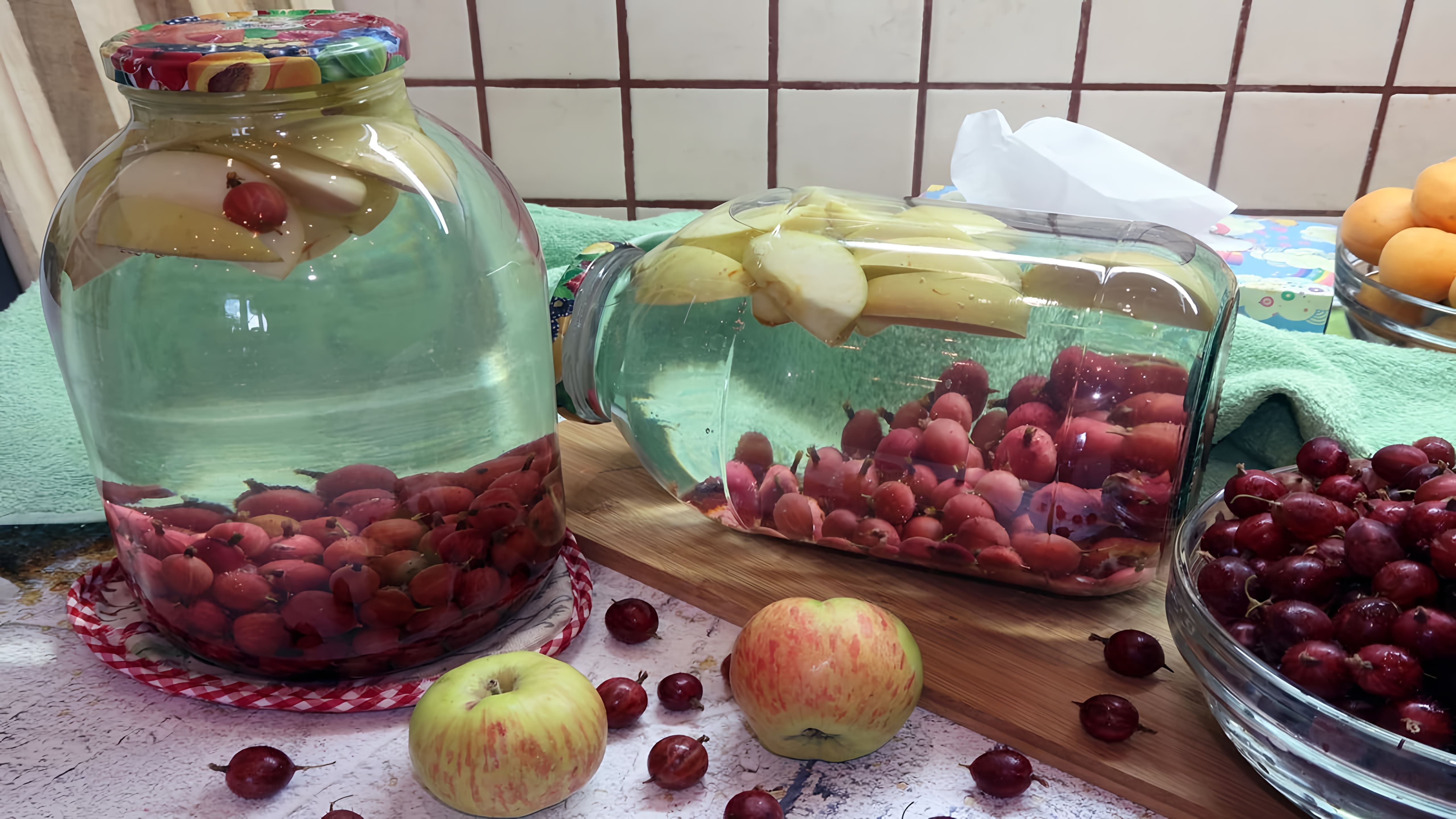 В этом видео демонстрируется процесс приготовления компота из крыжовника с яблоками на зиму без стерилизации