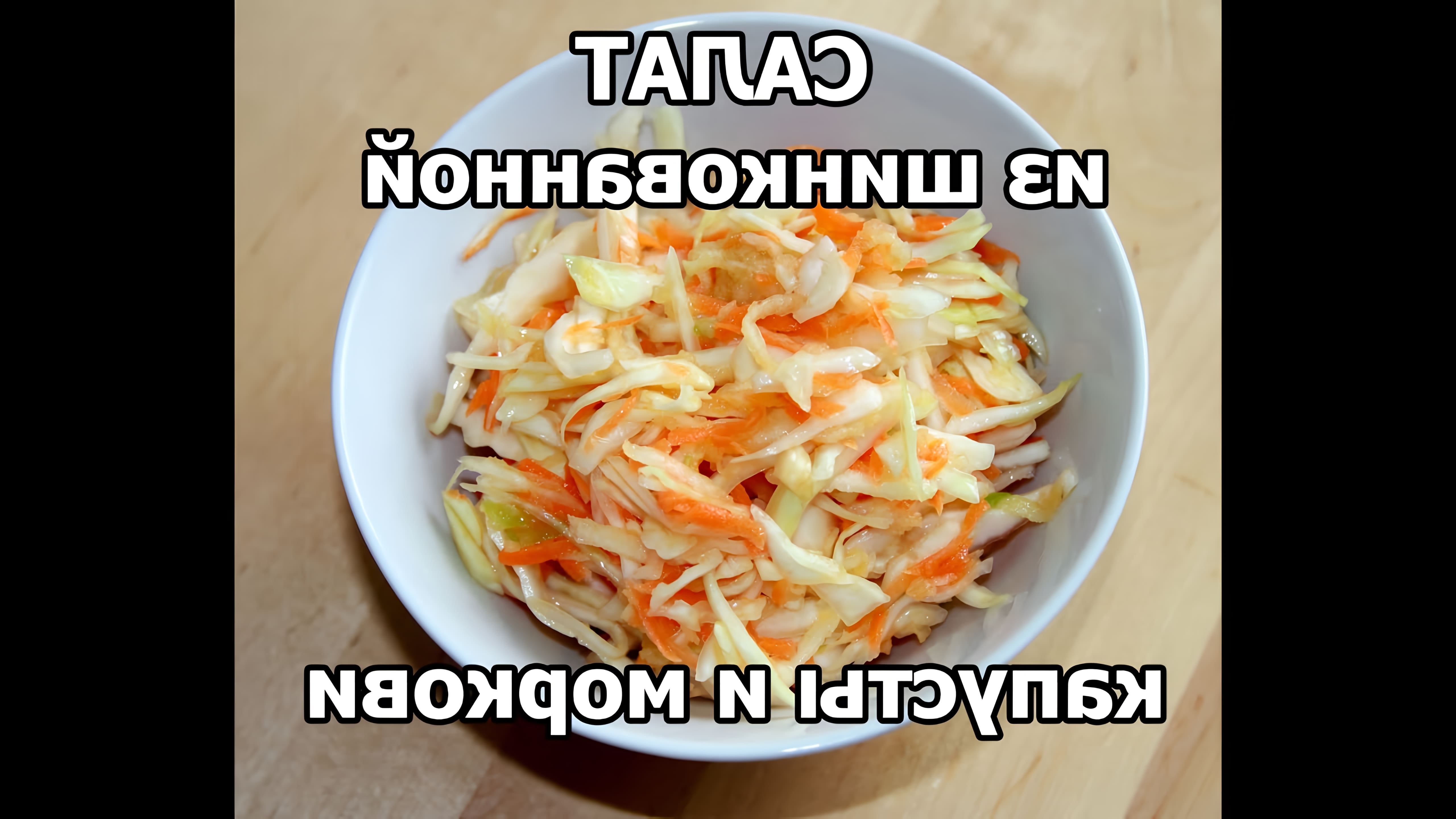 Казалось бы, нет проще салата, чем салат из капусты с морковью, но в нем есть своя изюминка - специальная салатная... 
