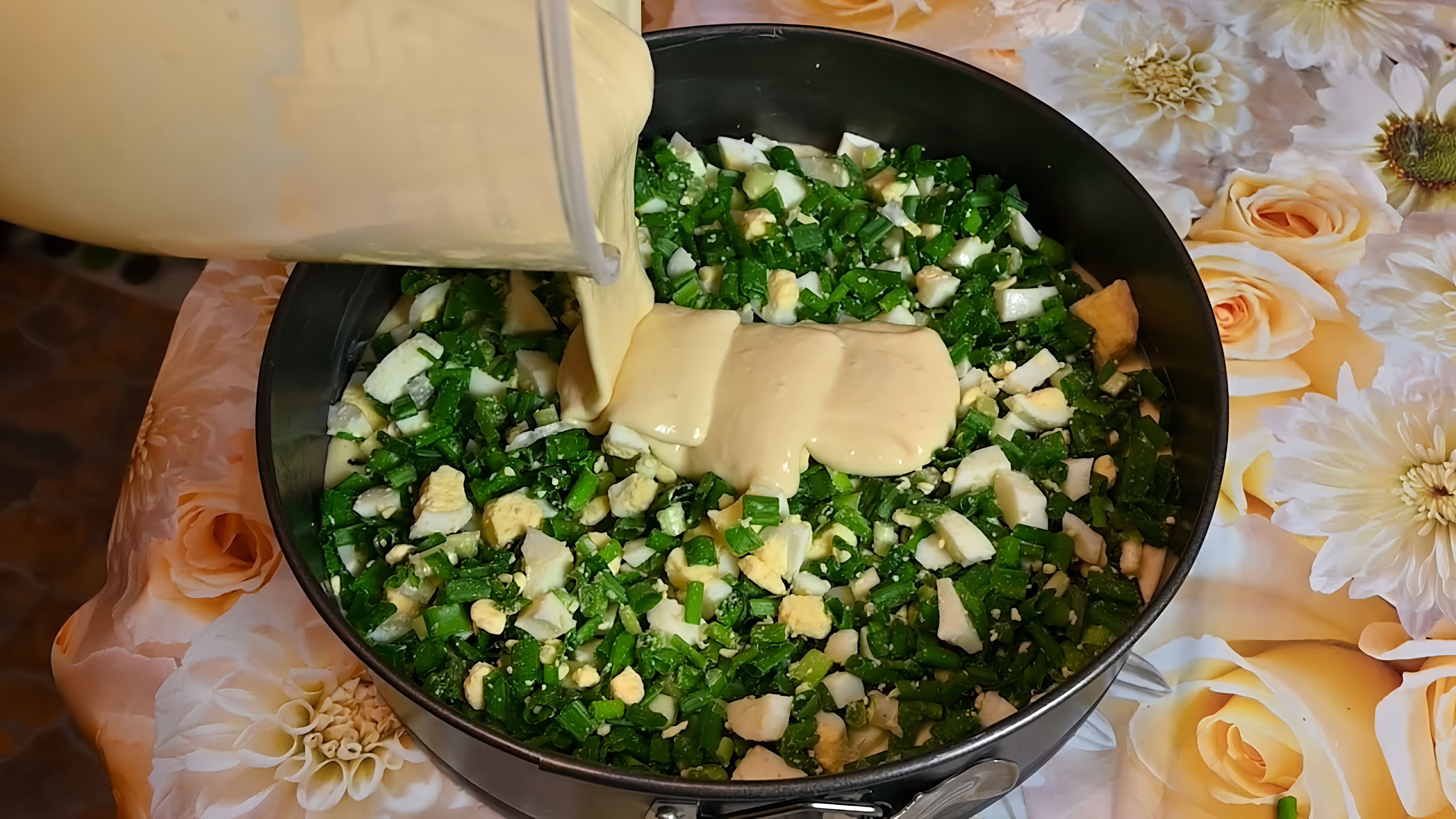 В этом видео демонстрируется рецепт заливного пирога с зеленым луком и яйцом