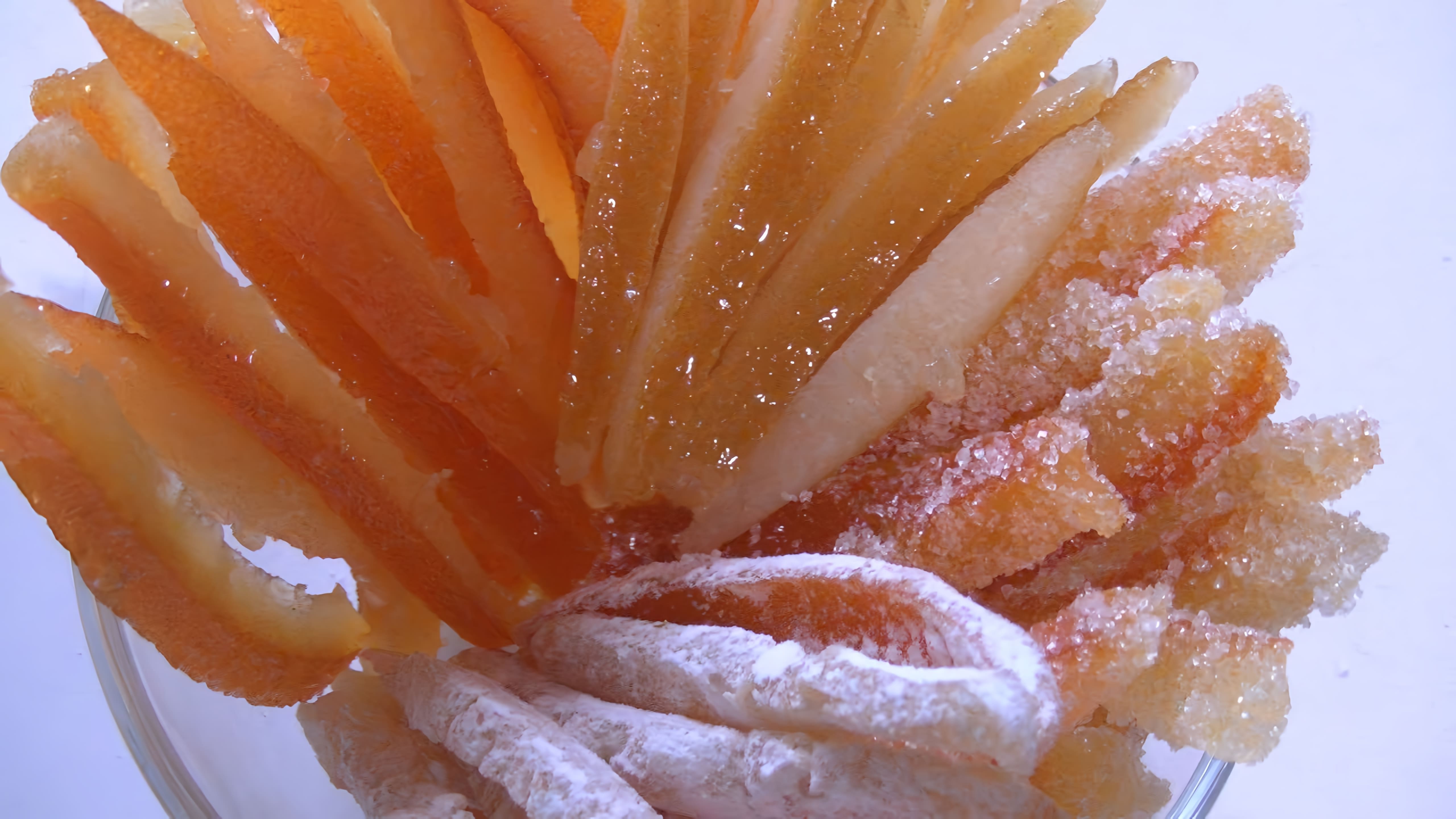 В этом видео демонстрируется процесс приготовления цукатов из апельсиновых и лимонных корок
