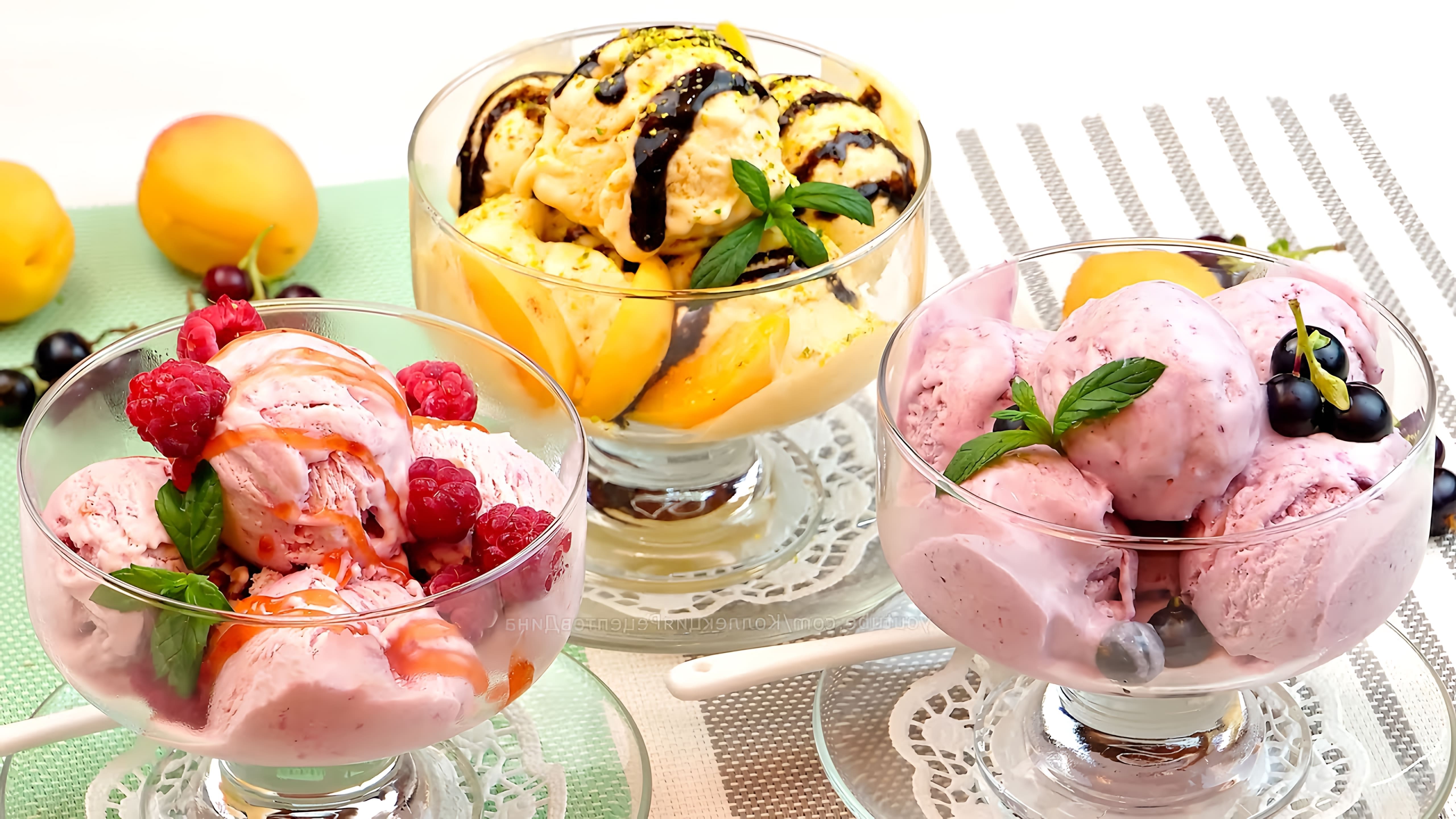 В этом видео Дина показывает, как приготовить три вида фруктово-сливочного мороженого: малиновое, абрикосовое и из черной смородины