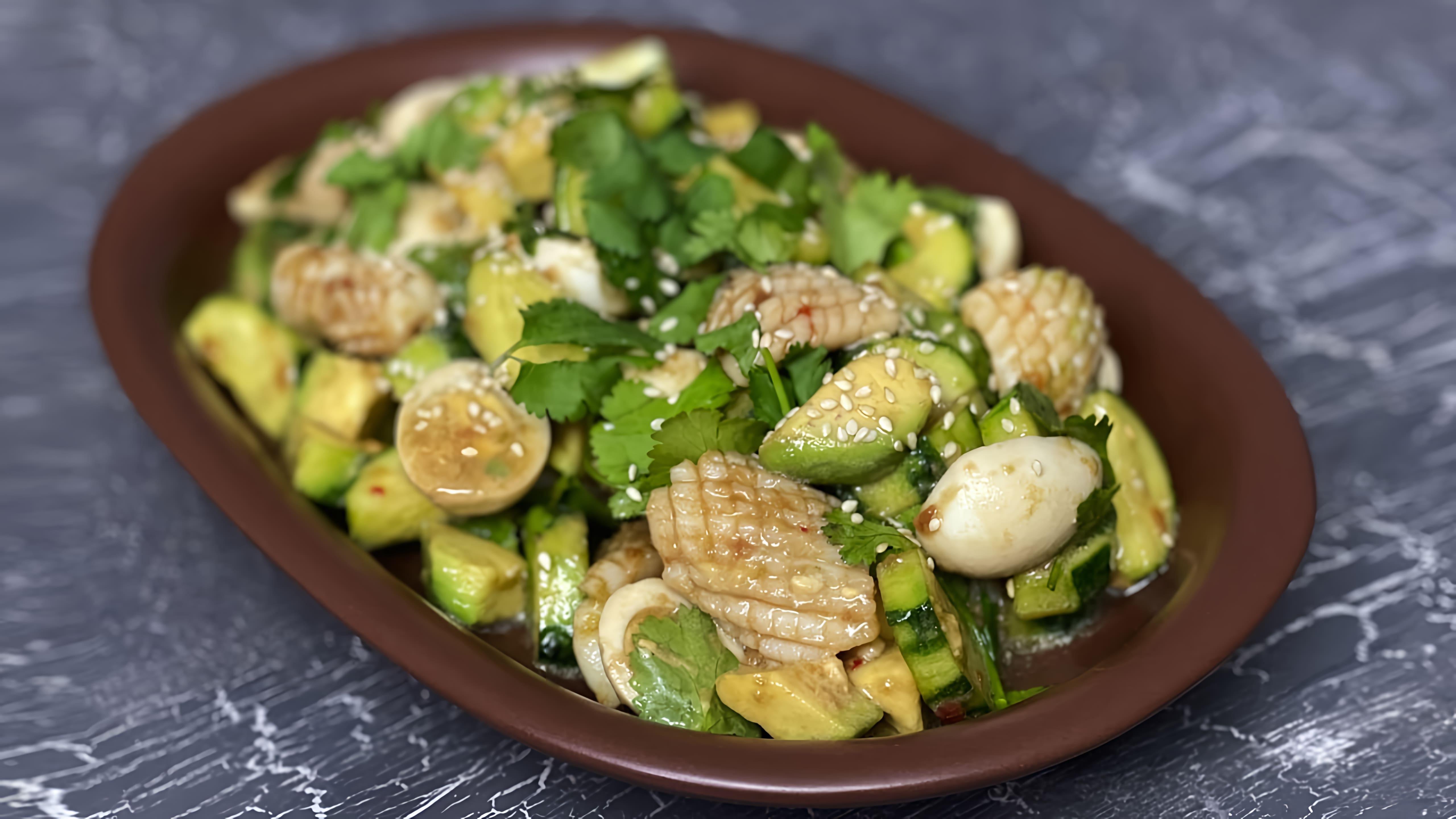 В этом видео демонстрируется рецепт приготовления салата с кальмарами и авокадо