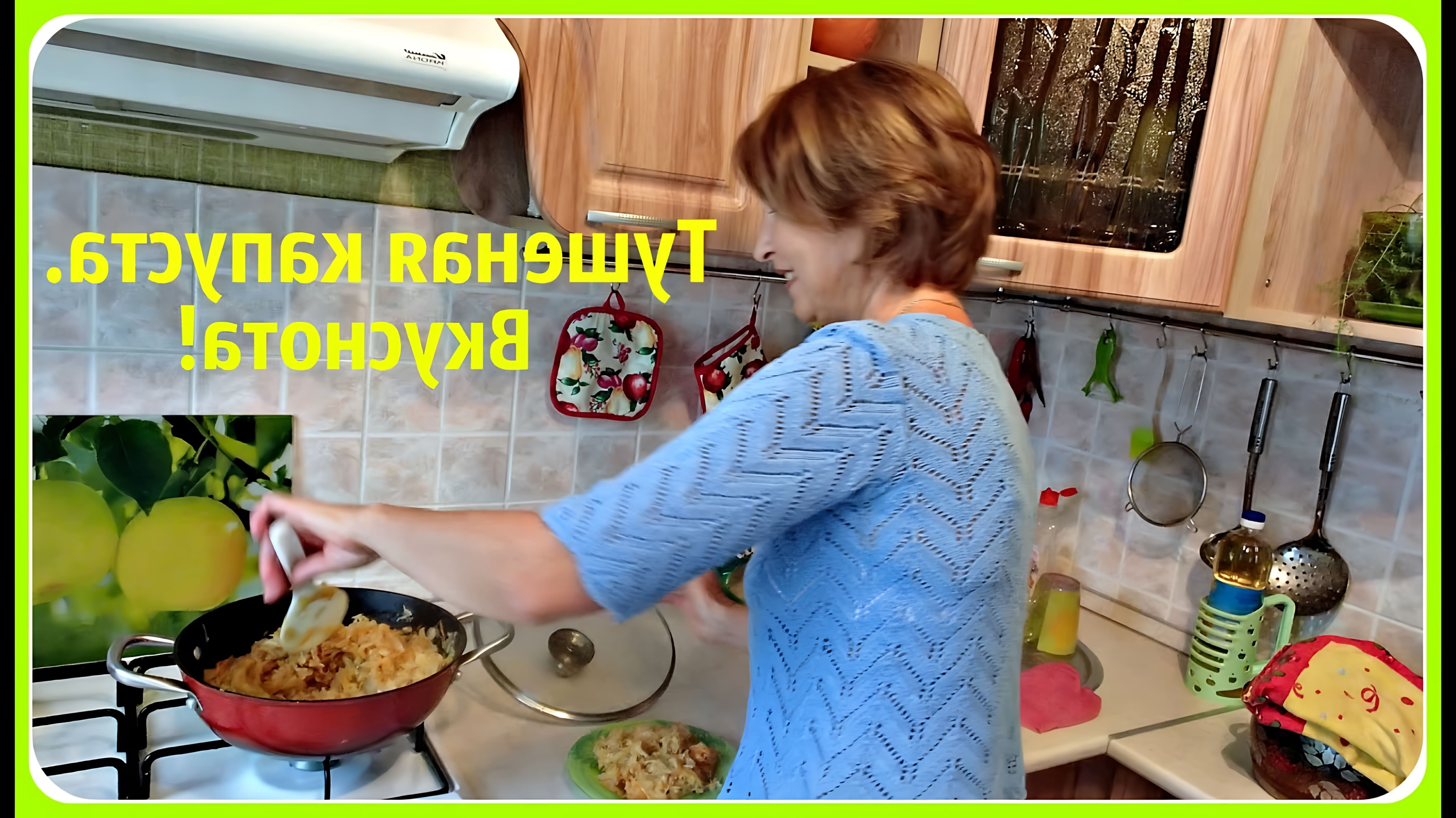 В этом видео демонстрируется рецепт приготовления тушеной капусты без мяса