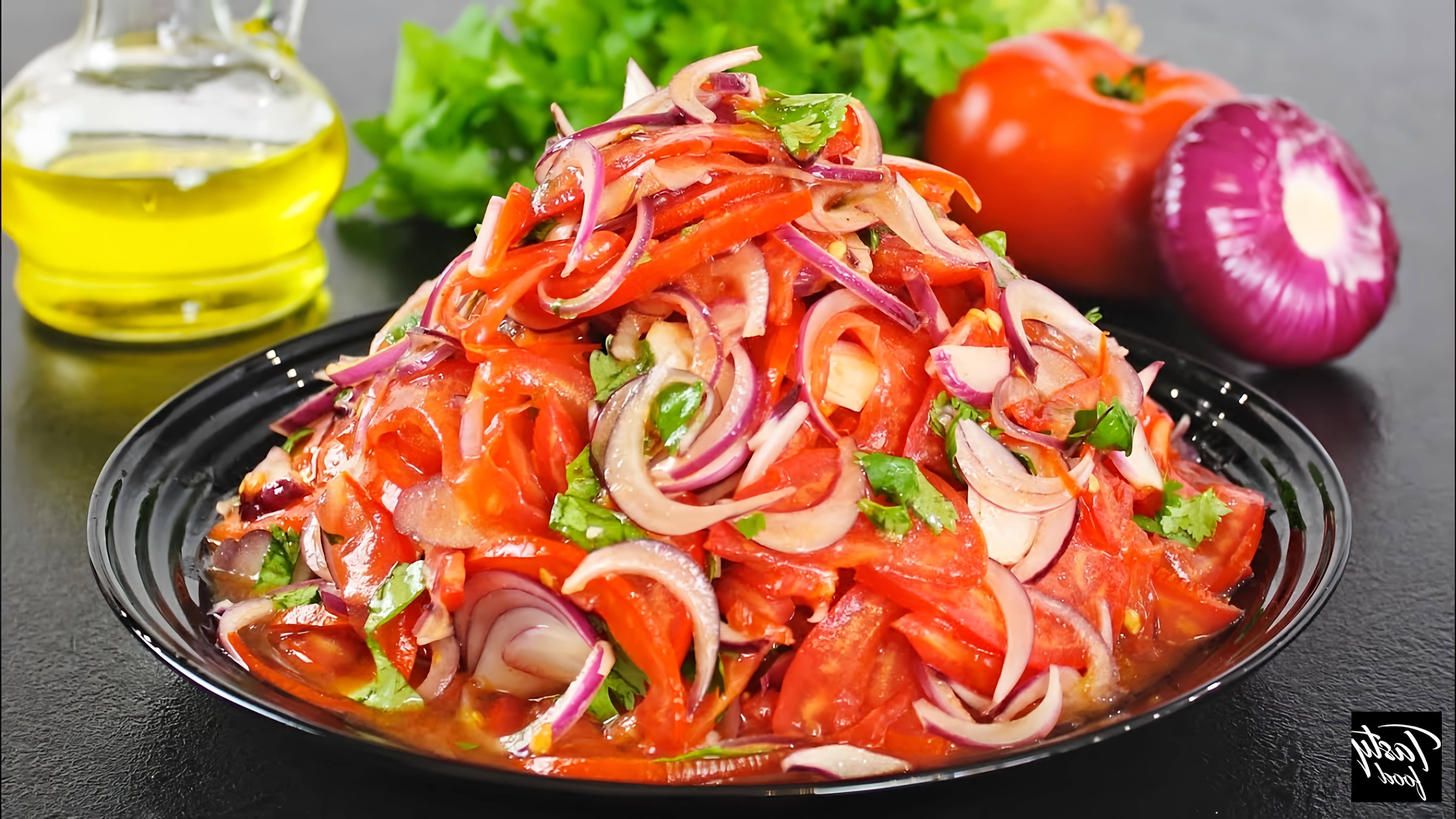 В этом видео демонстрируется процесс приготовления салата "Шакароб", который идеально подходит к мясным блюдам и плову