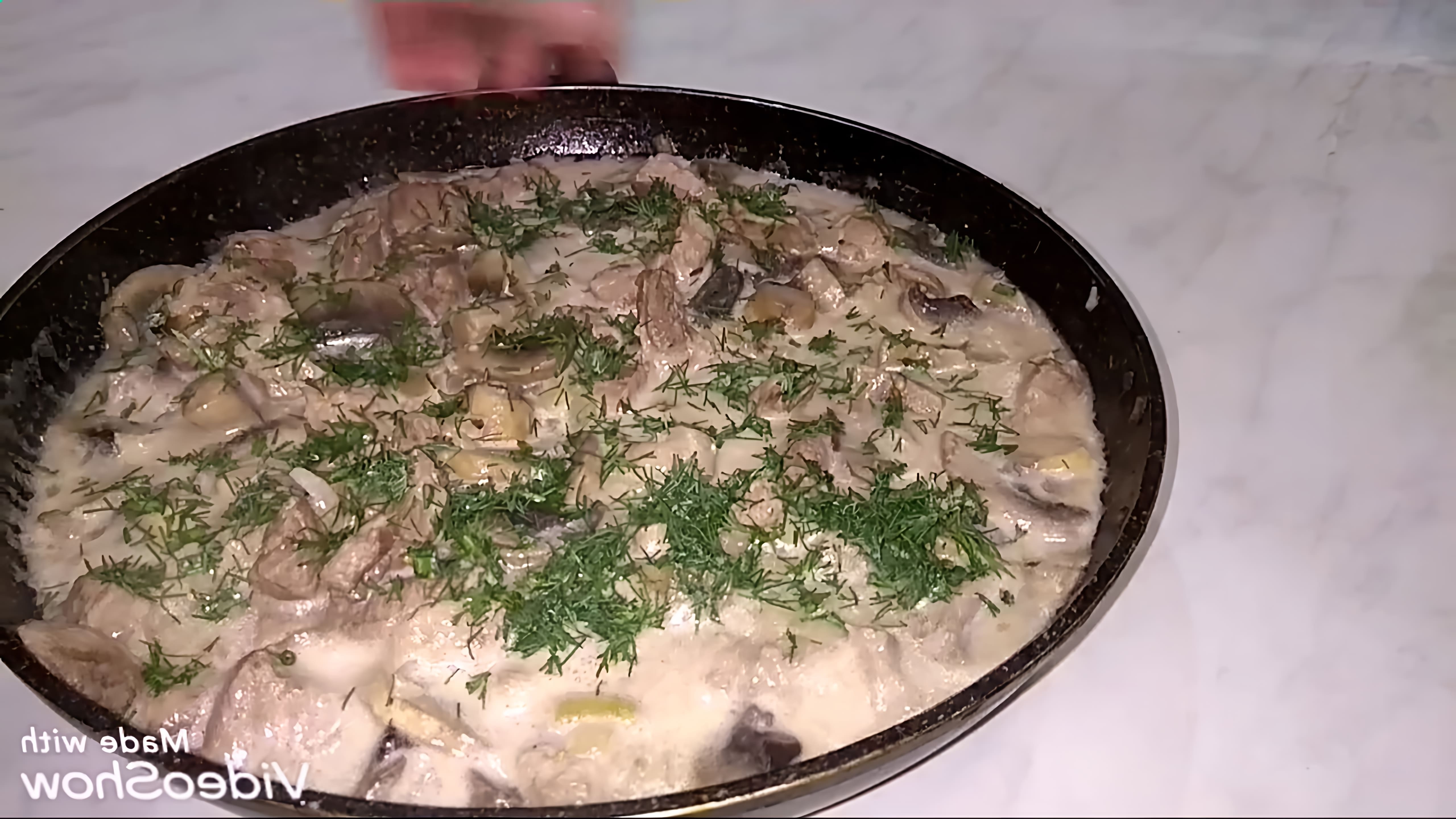 В этом видео демонстрируется процесс приготовления вкусного и сытного блюда - мяса с грибами